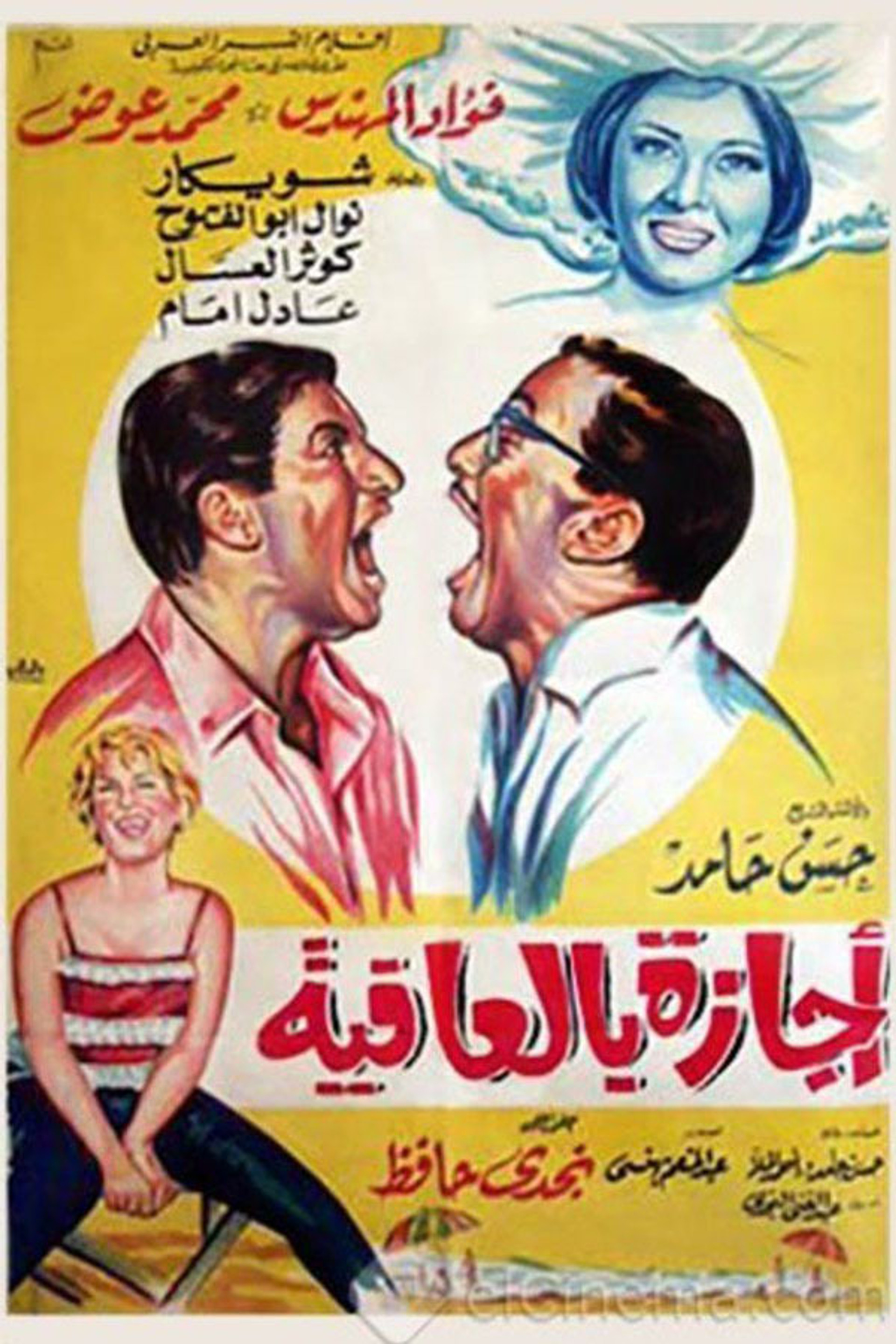 إجازة بالعافية