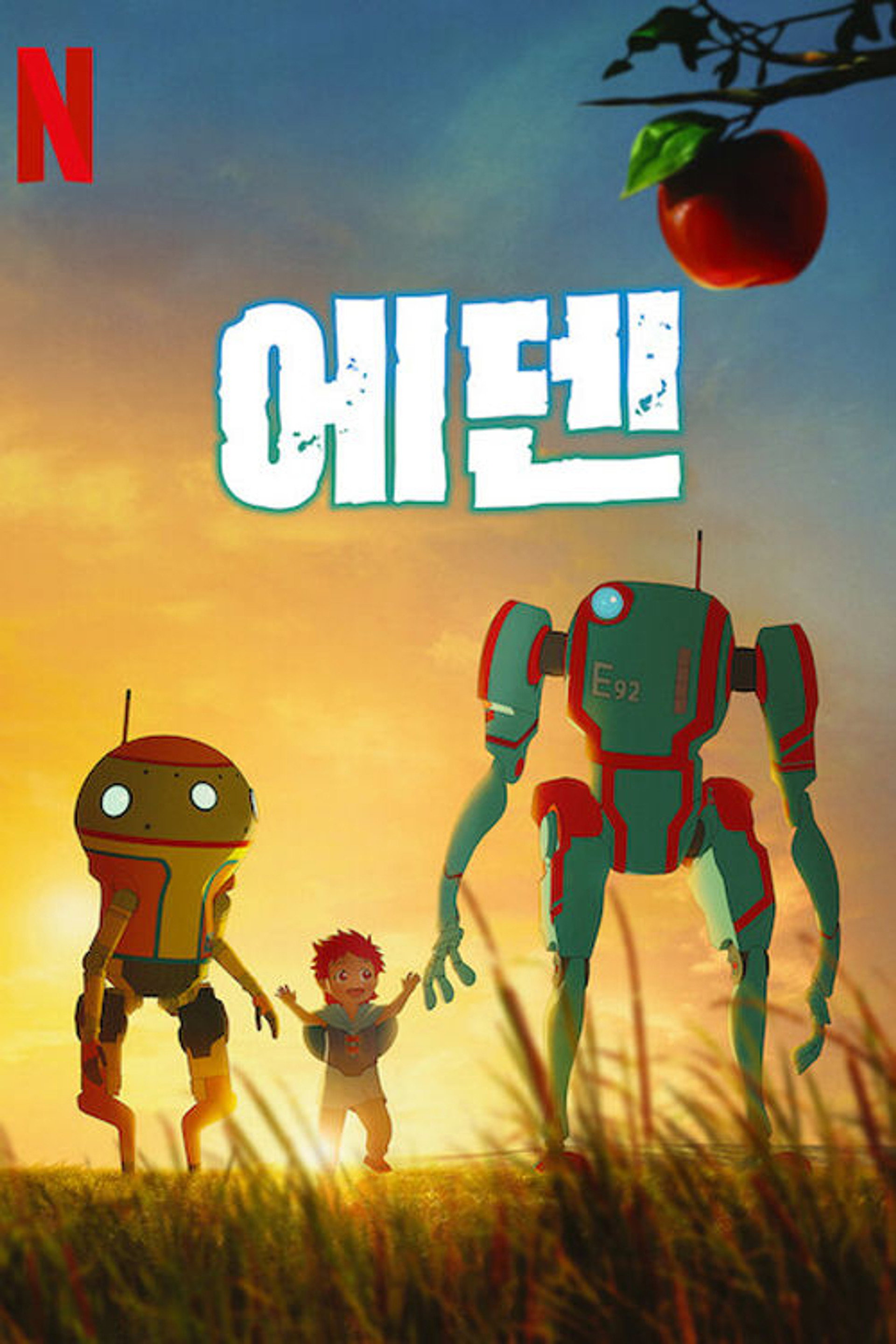 에덴