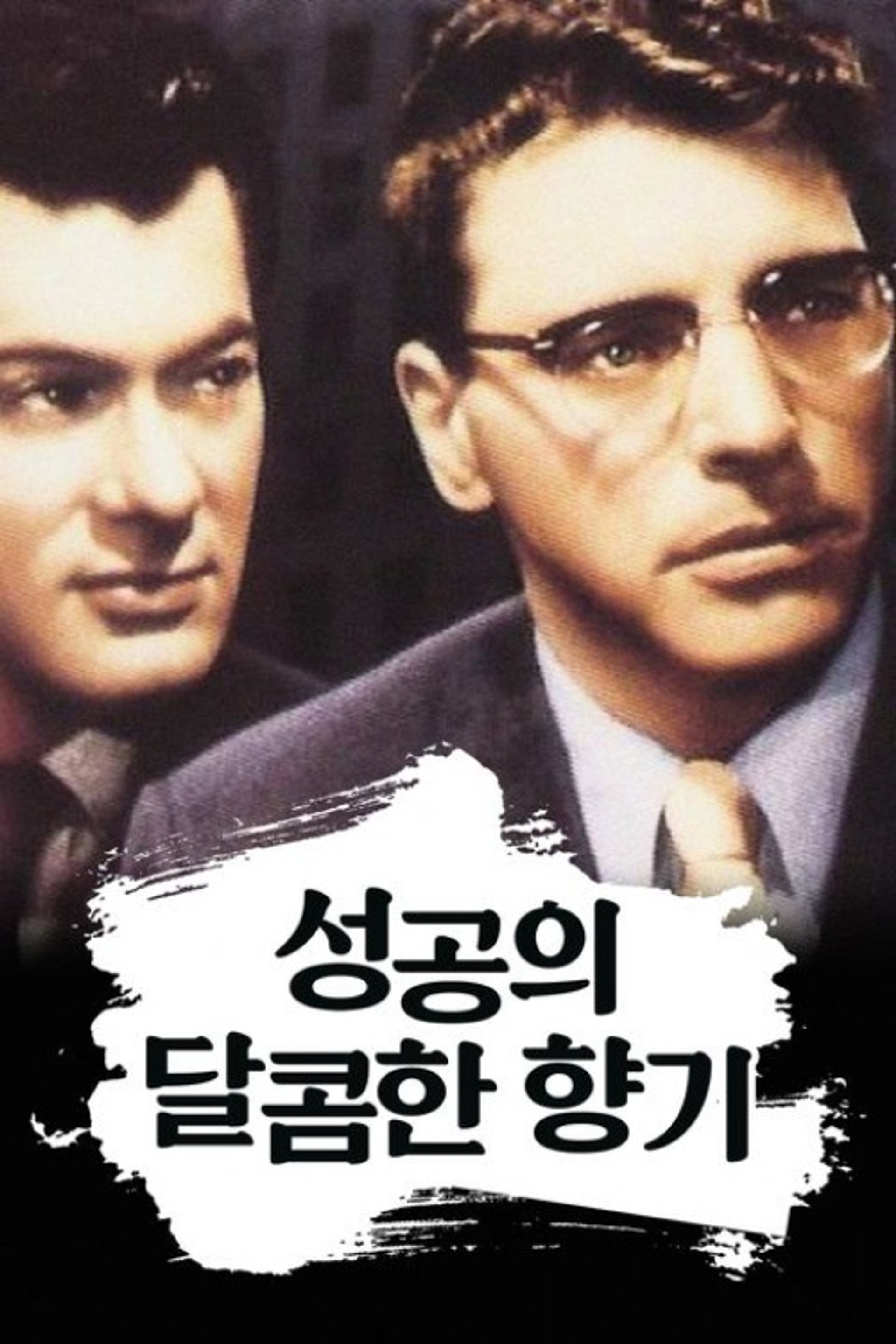 성공의 달콤한 향기
