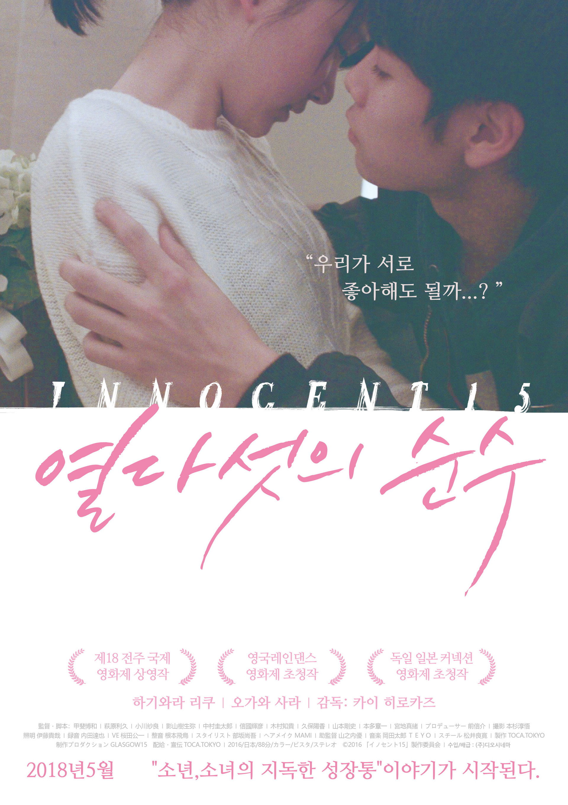 열다섯의 순수