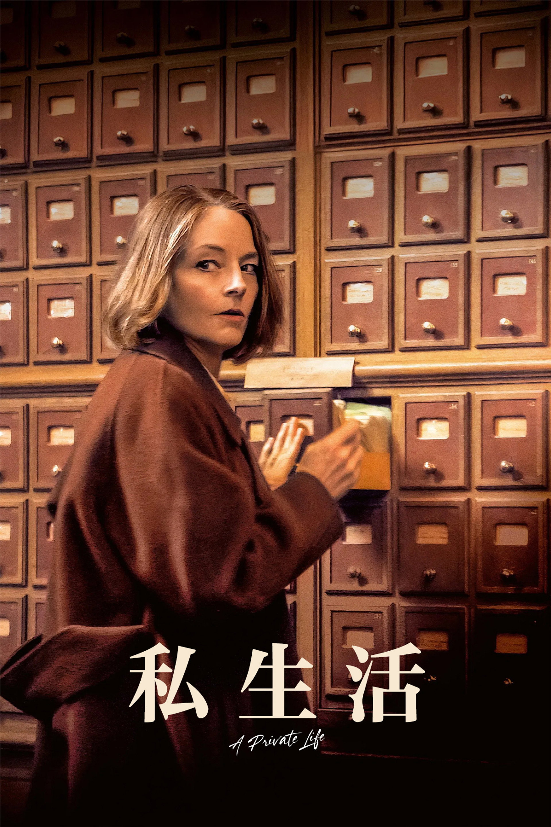 私生活