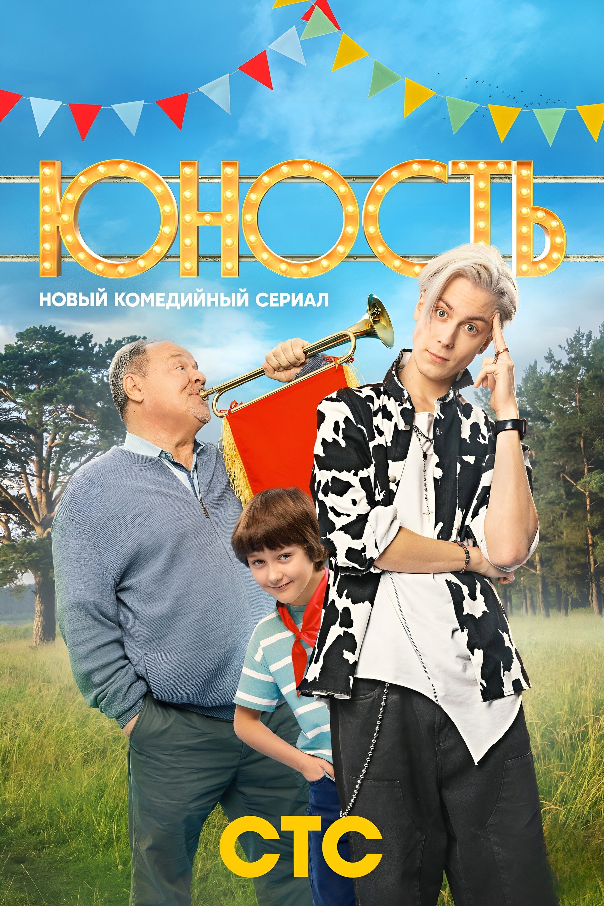 Юность