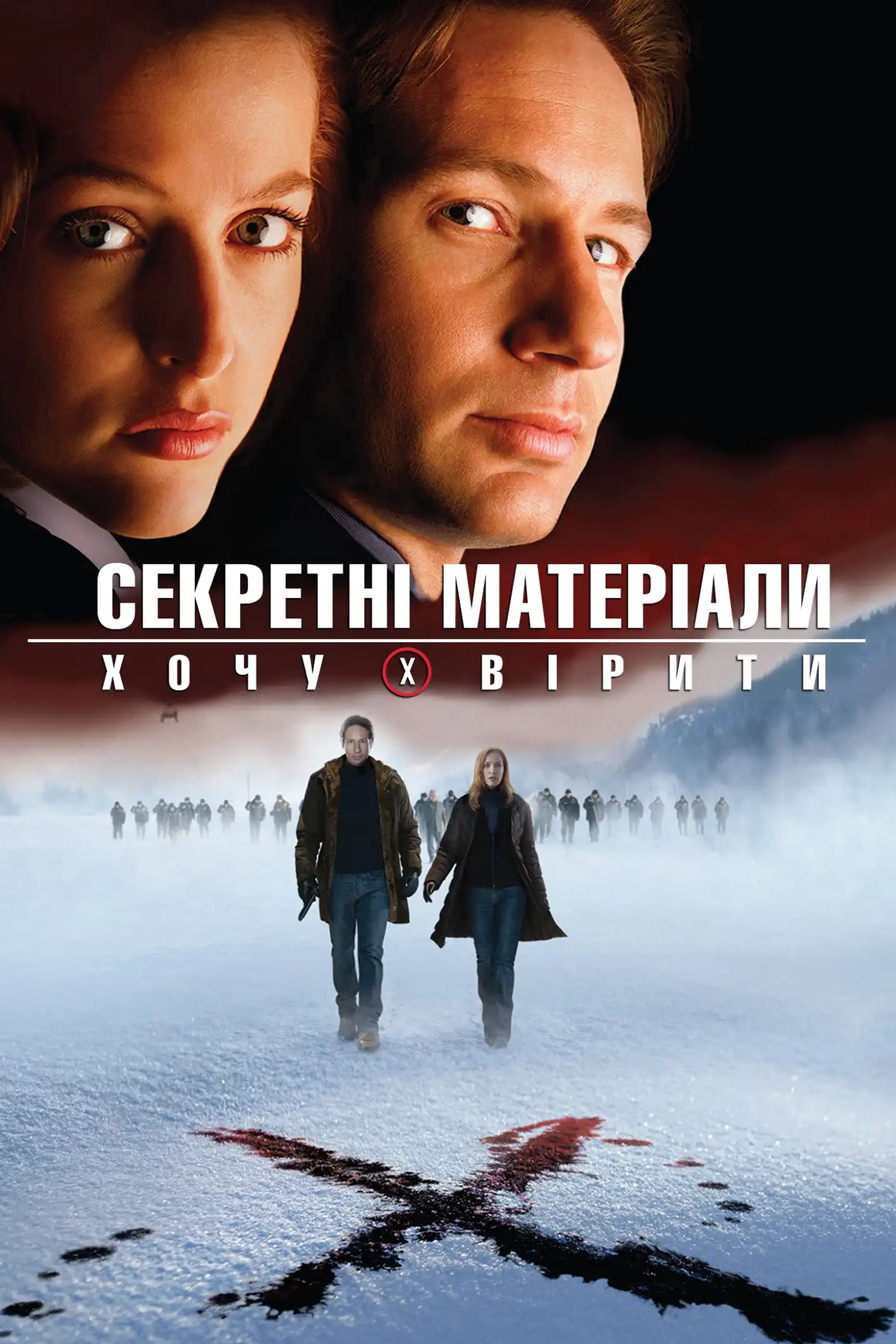 Секретні матеріали: Хочу вірити