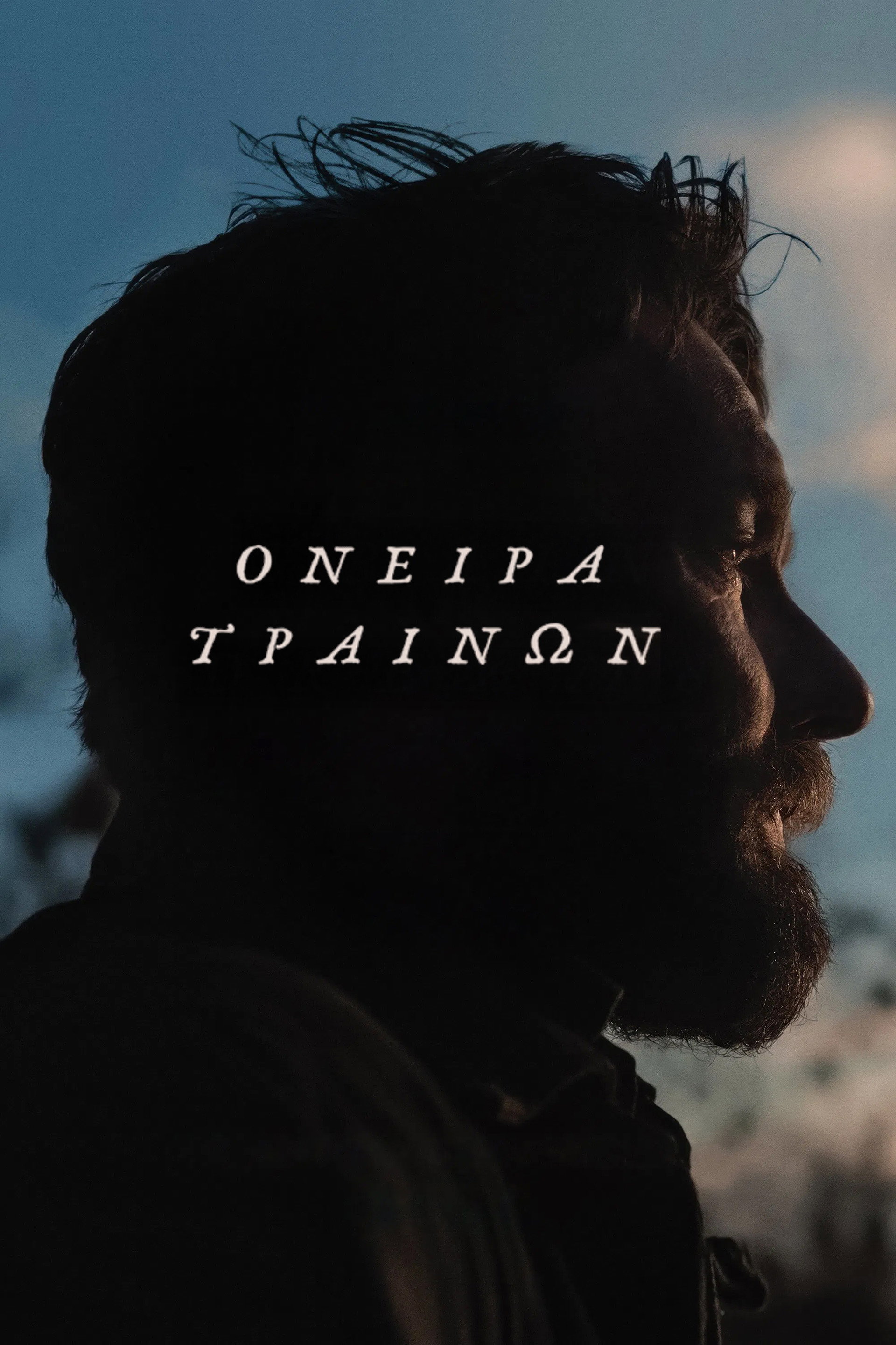 Όνειρα Τραίνων