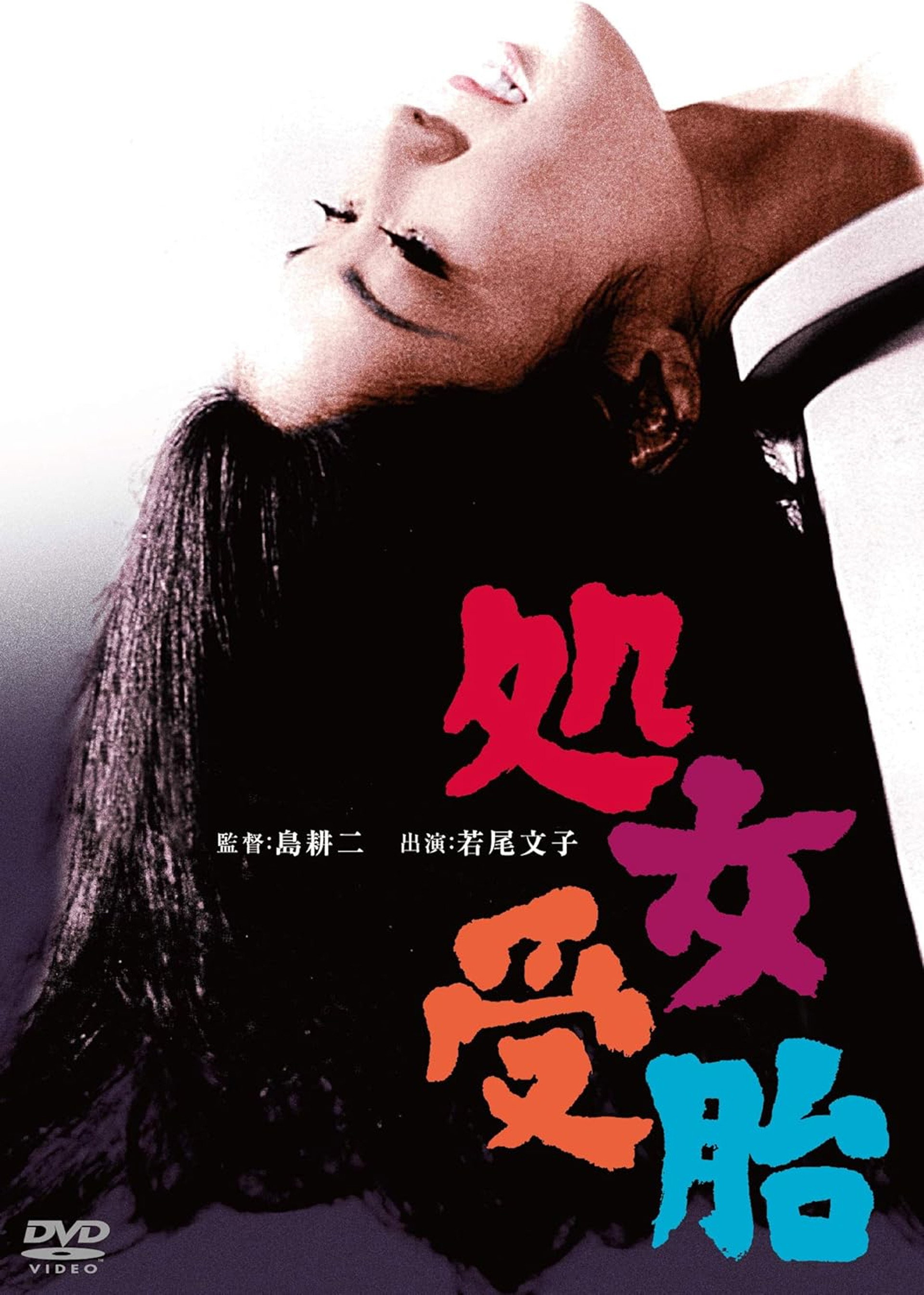 処女受胎