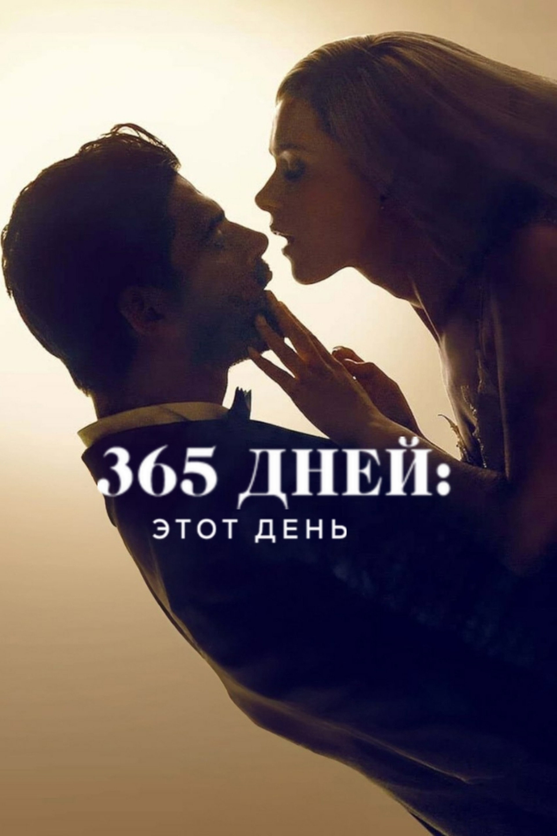 365 дней: этот день