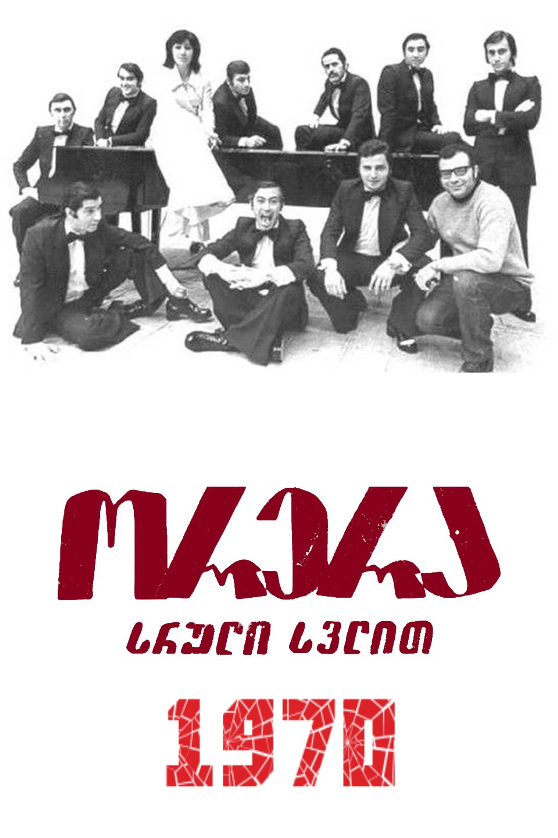 ორერა, სრული სვლით!