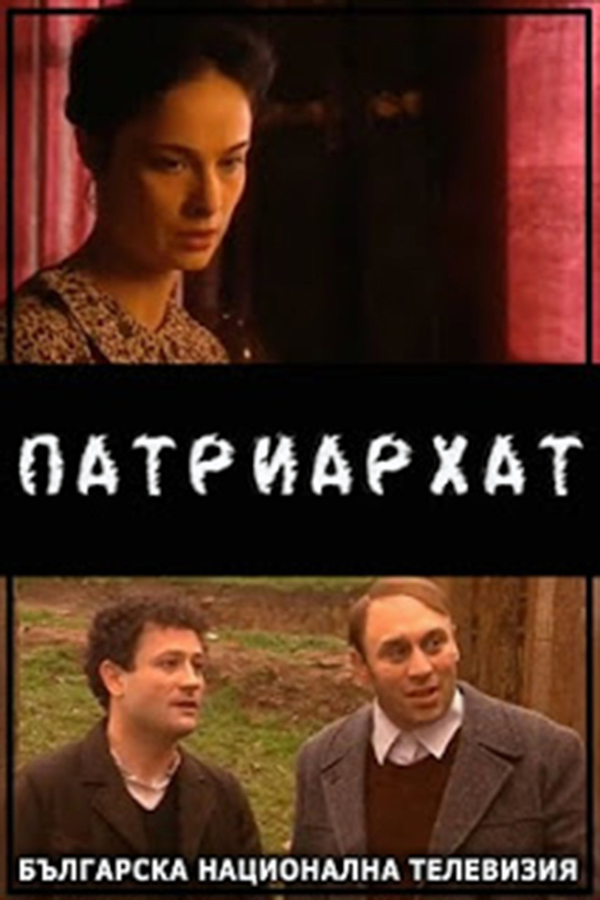 Патриархат