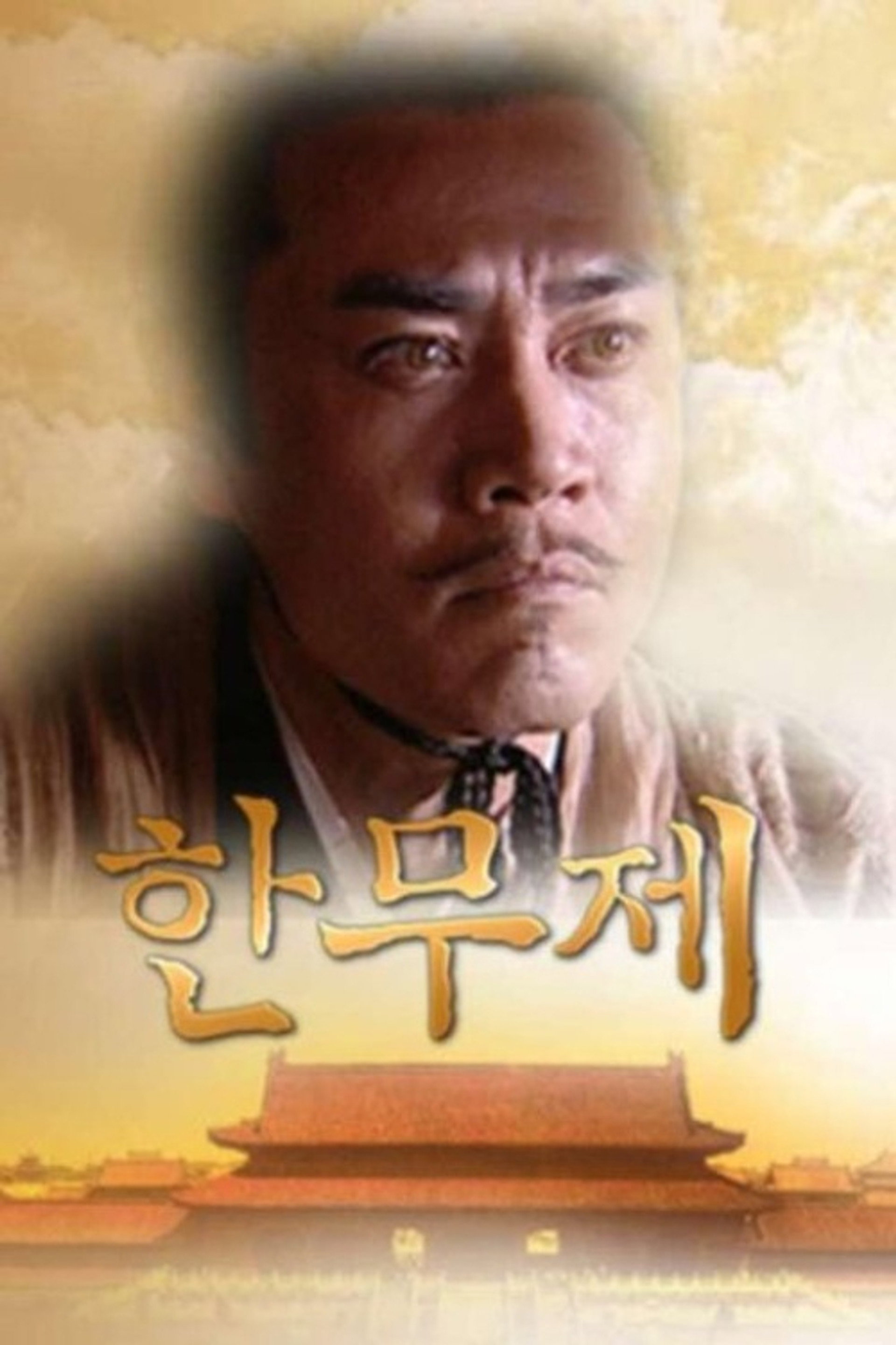한무제