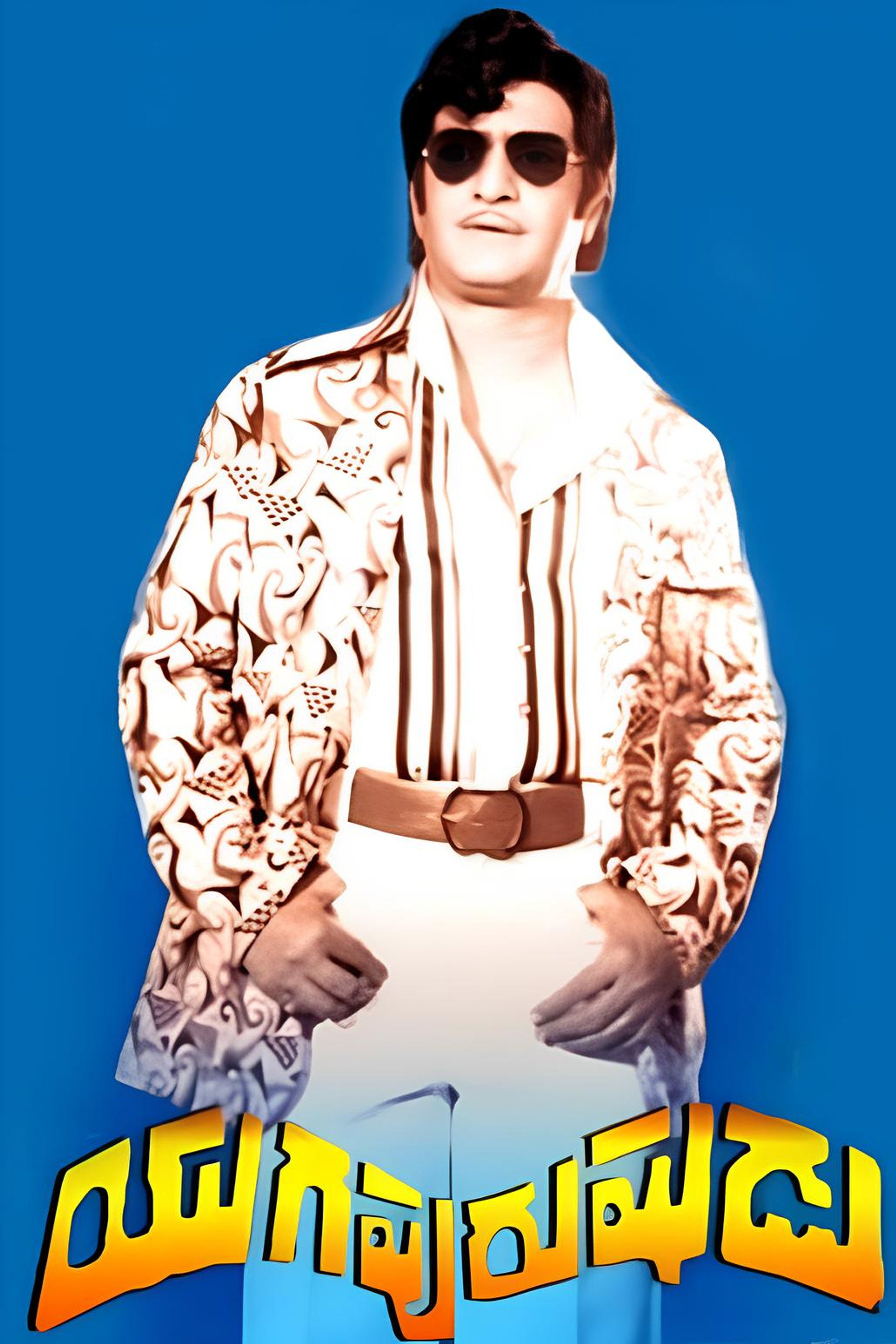 యుగపురుషుడు