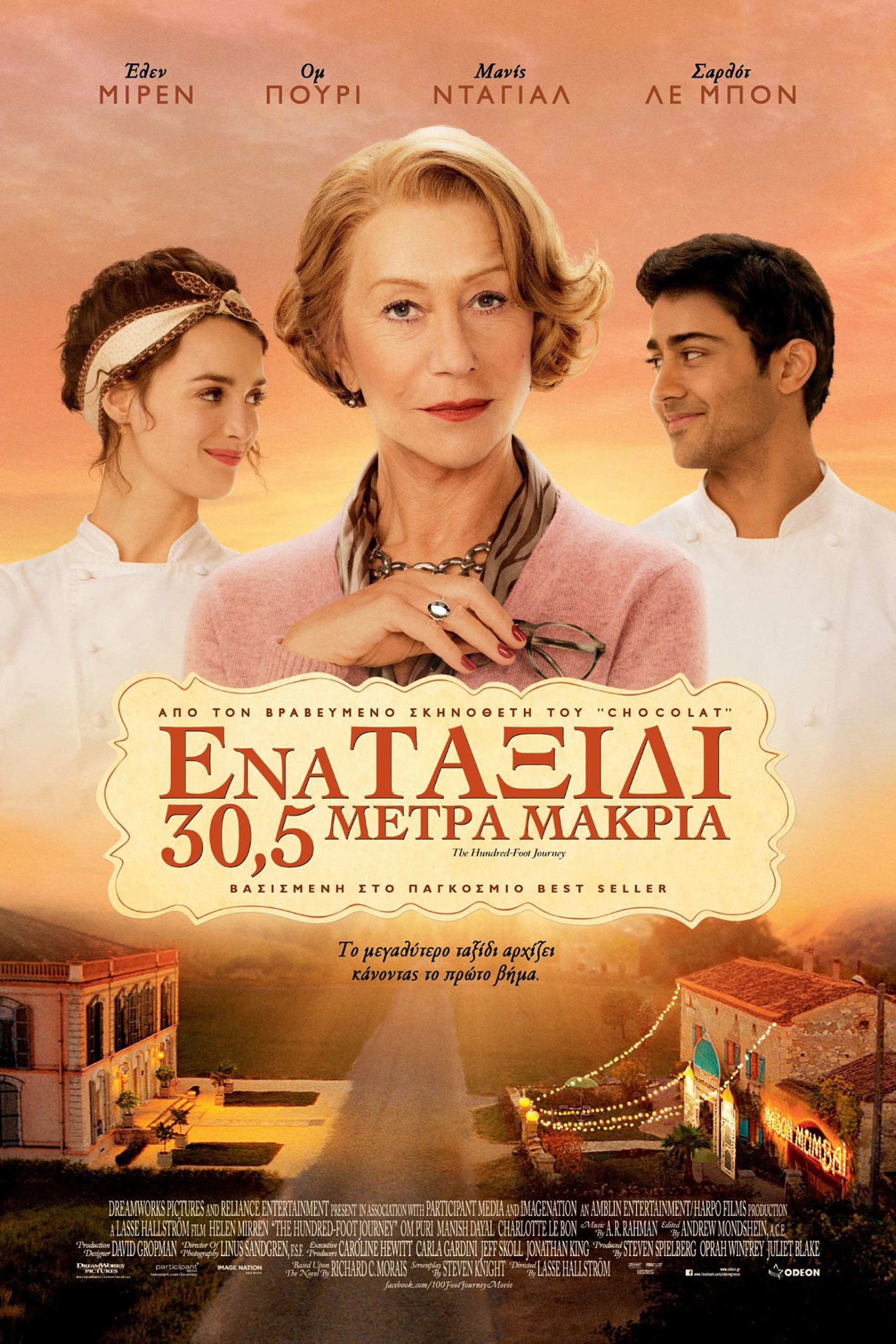 Ένα Ταξίδι 30,5 Μέτρα Μακριά