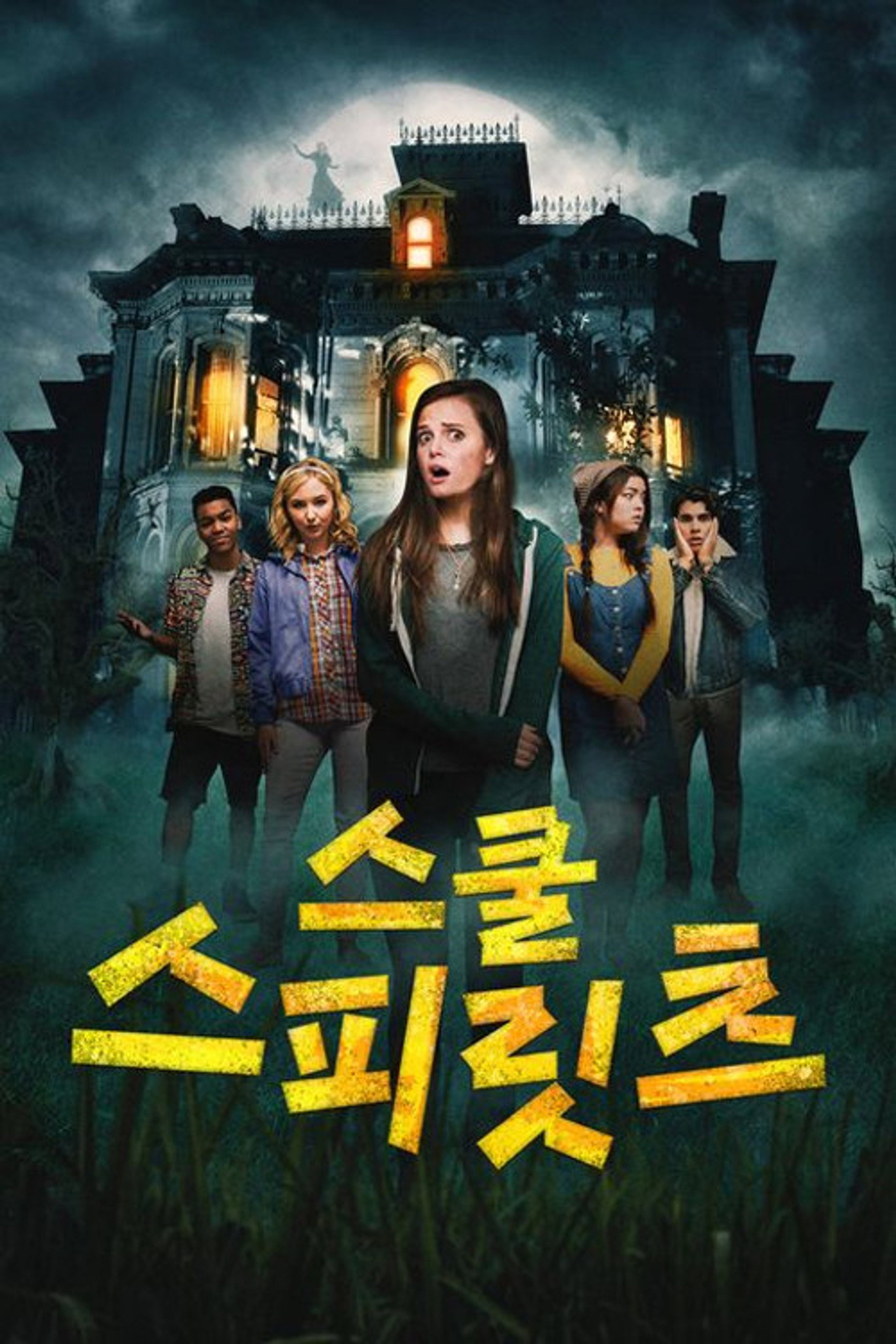 스쿨 스피릿츠