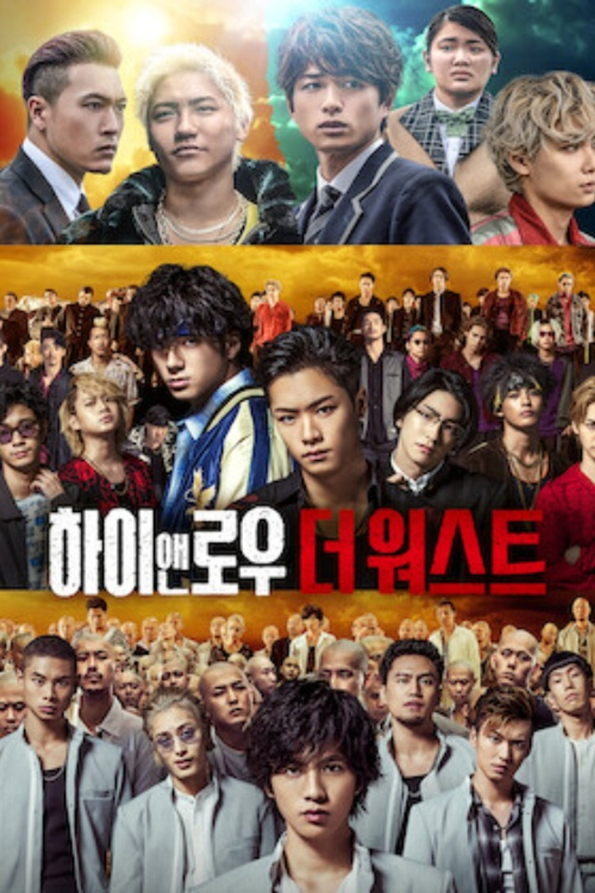 하이앤로우 더 워스트