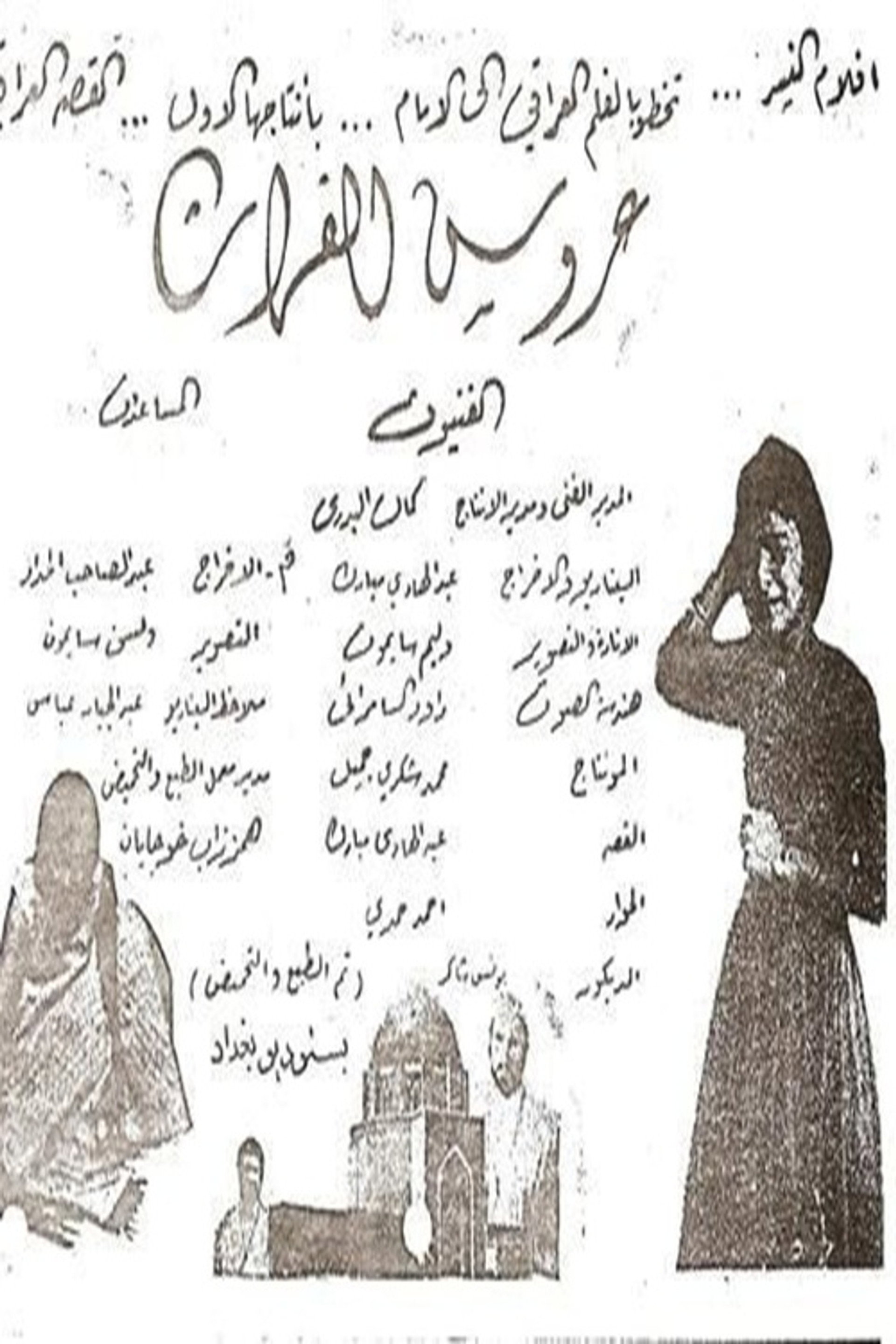 عروس الفرات