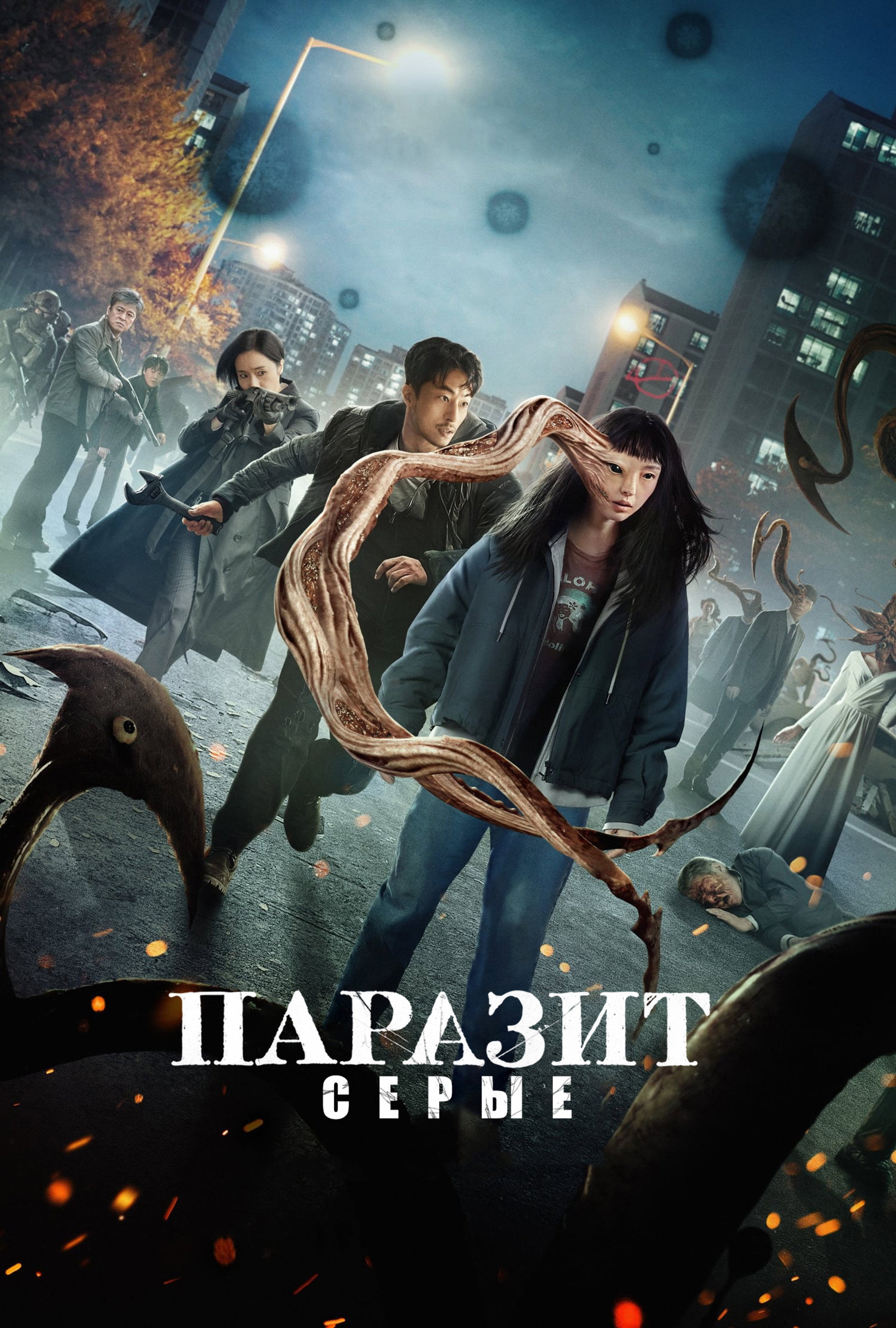 Паразит: серые