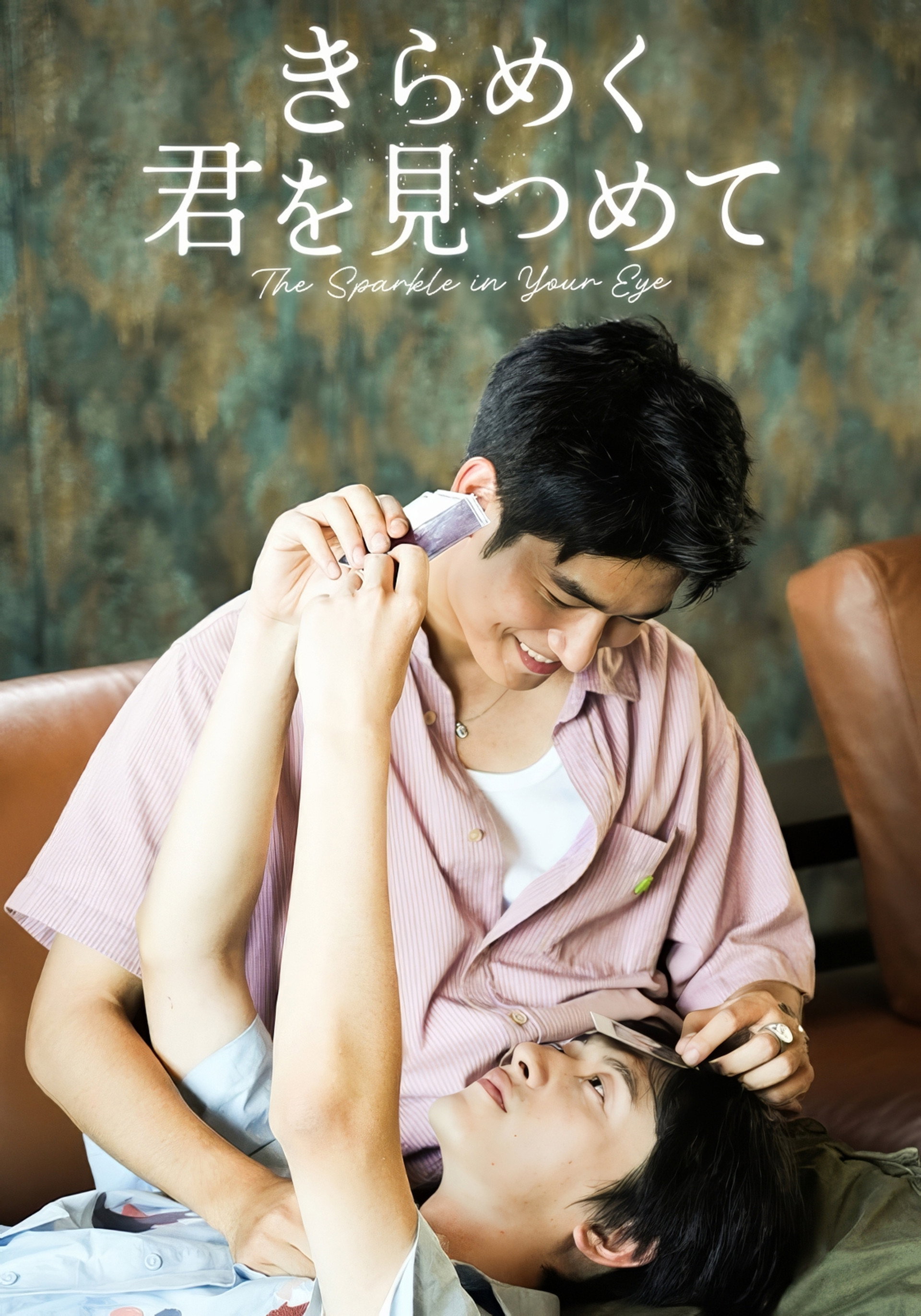 きらめく君を見つめて
