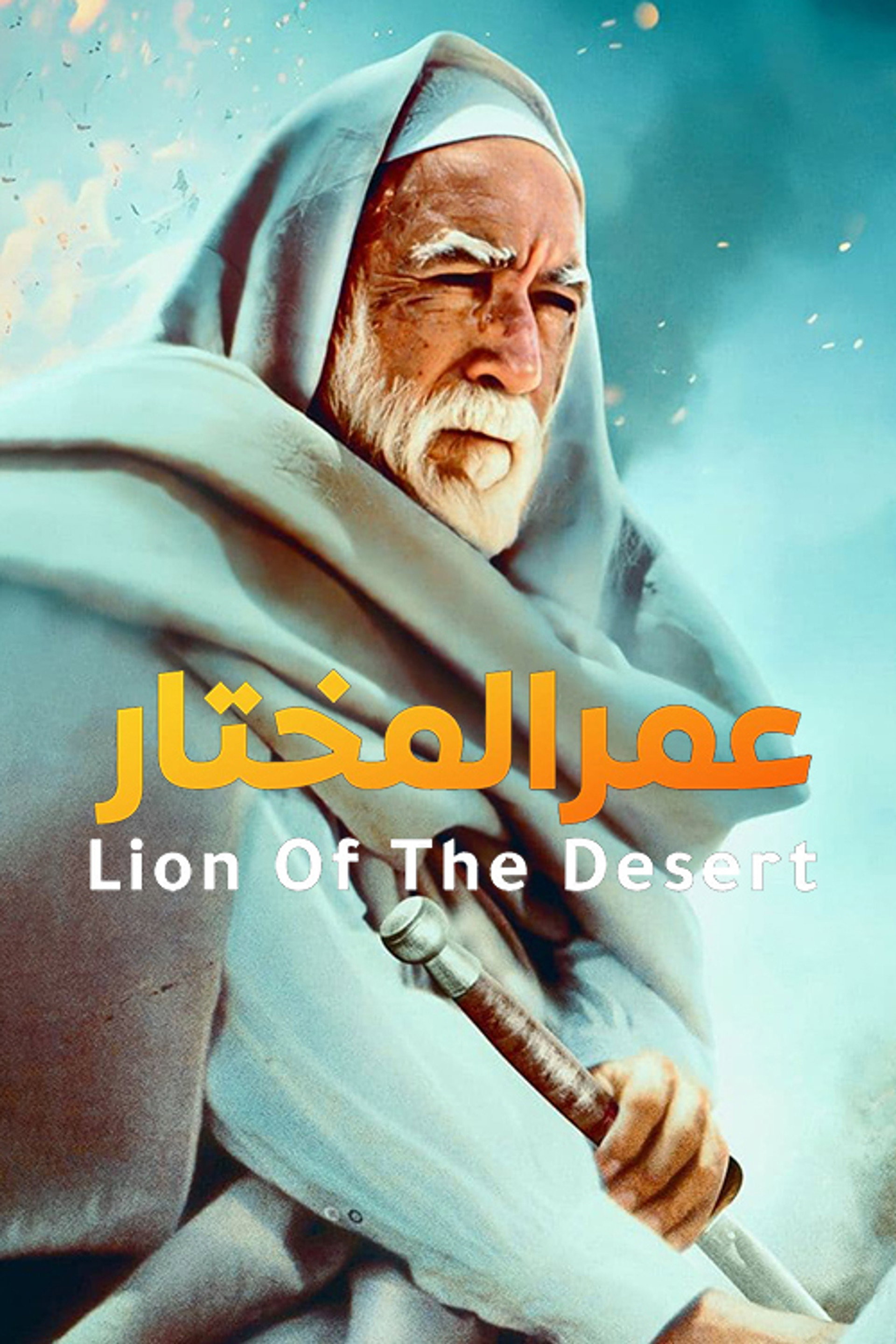 أسد الصحراء