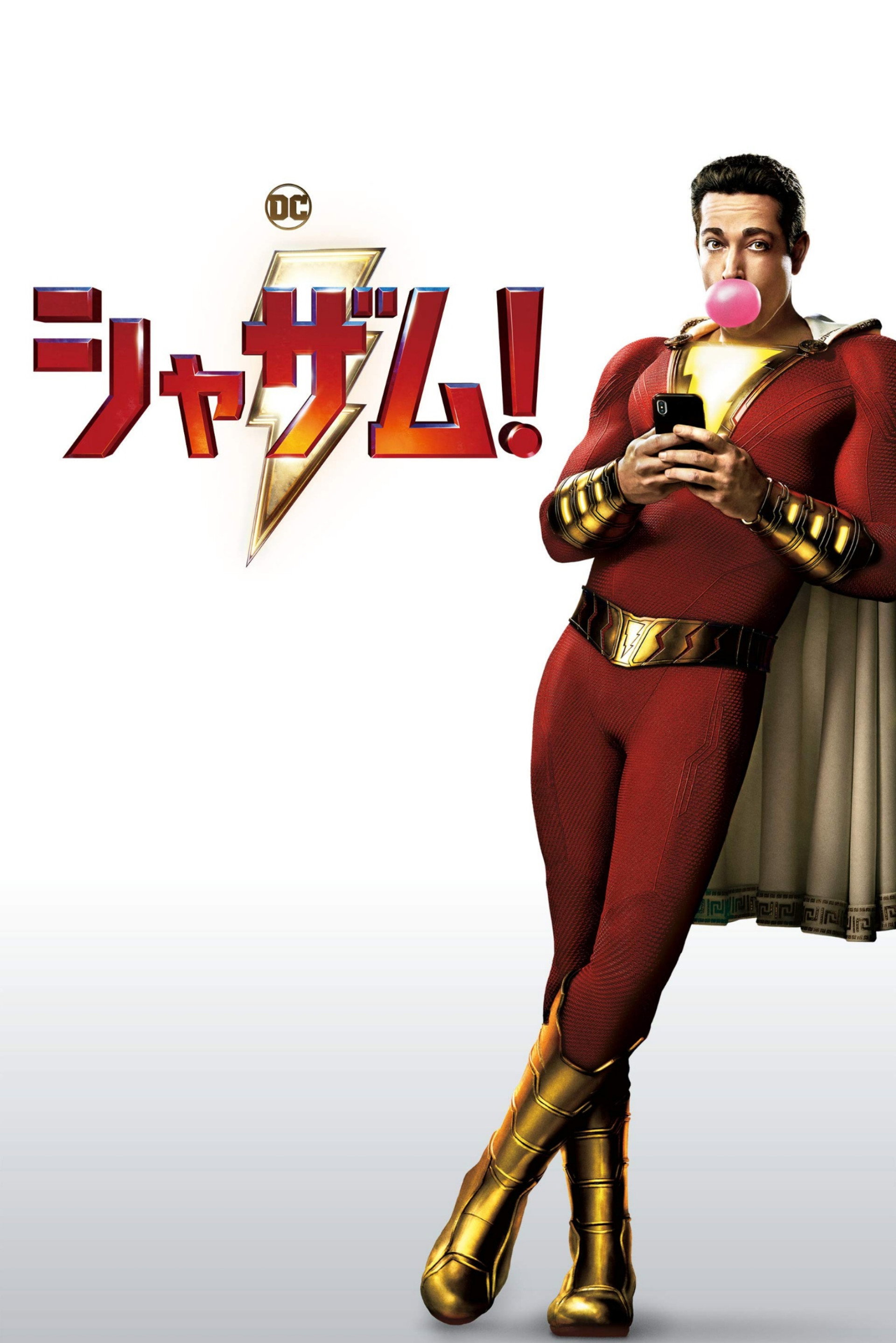 シャザム!