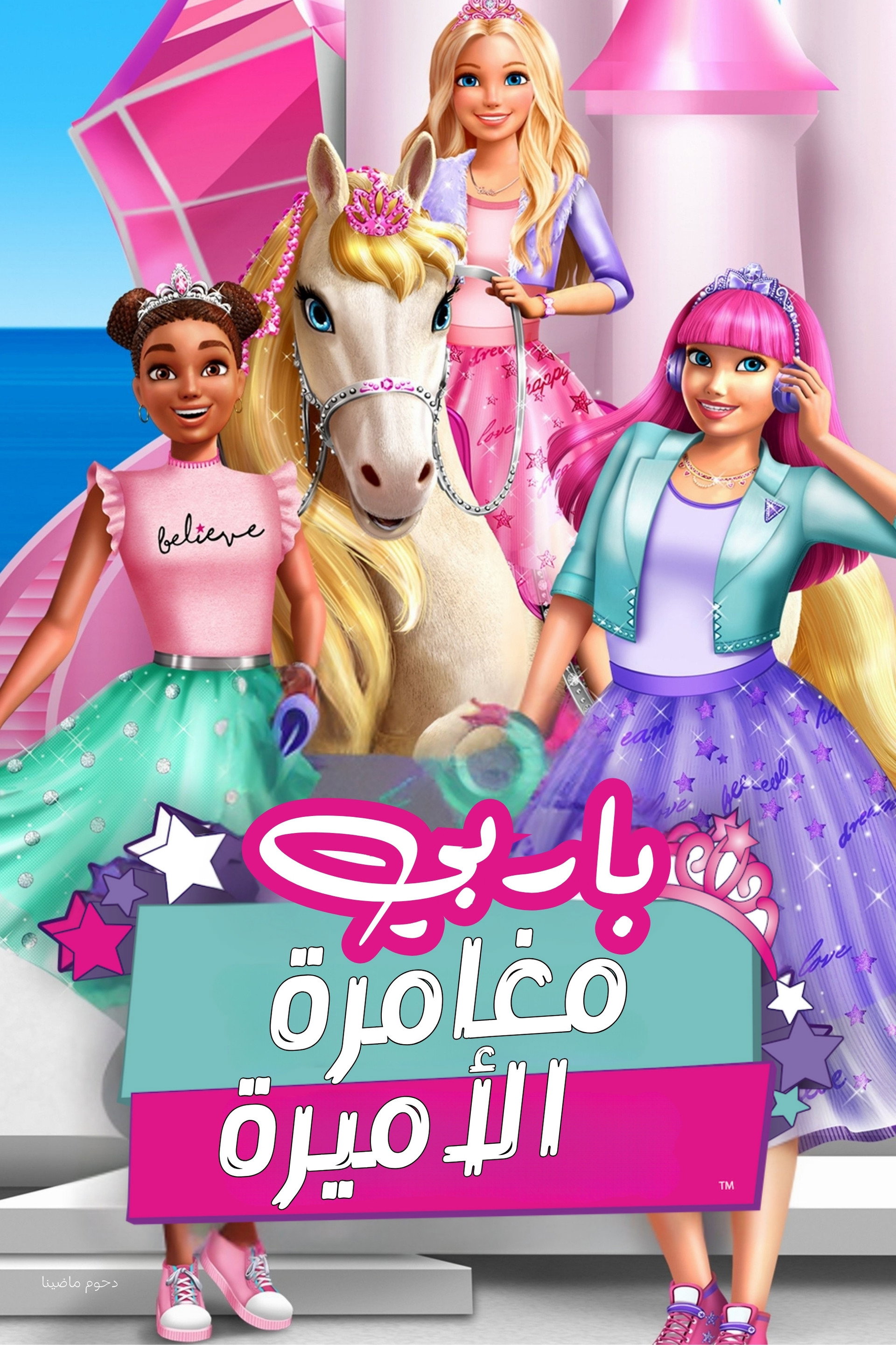 ‏باربي مغامرة الأميرة‏