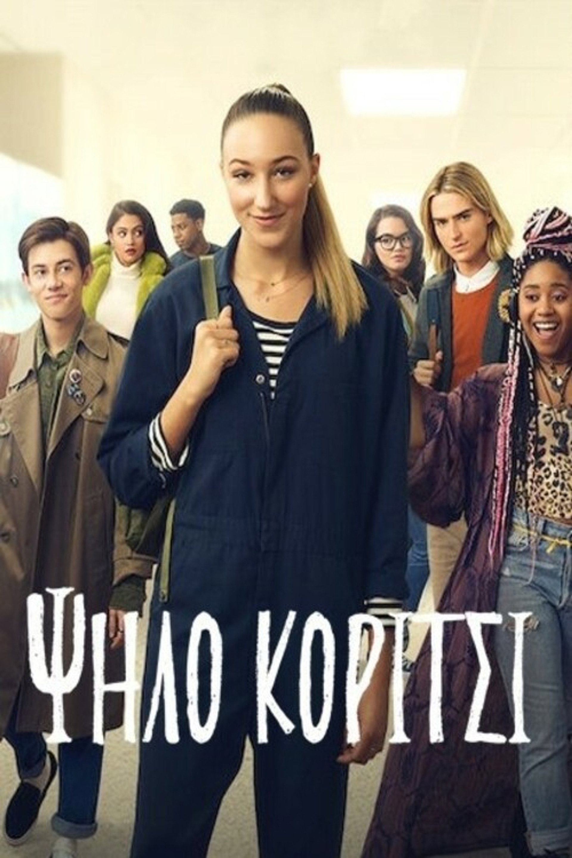 Ψηλό Κορίτσι