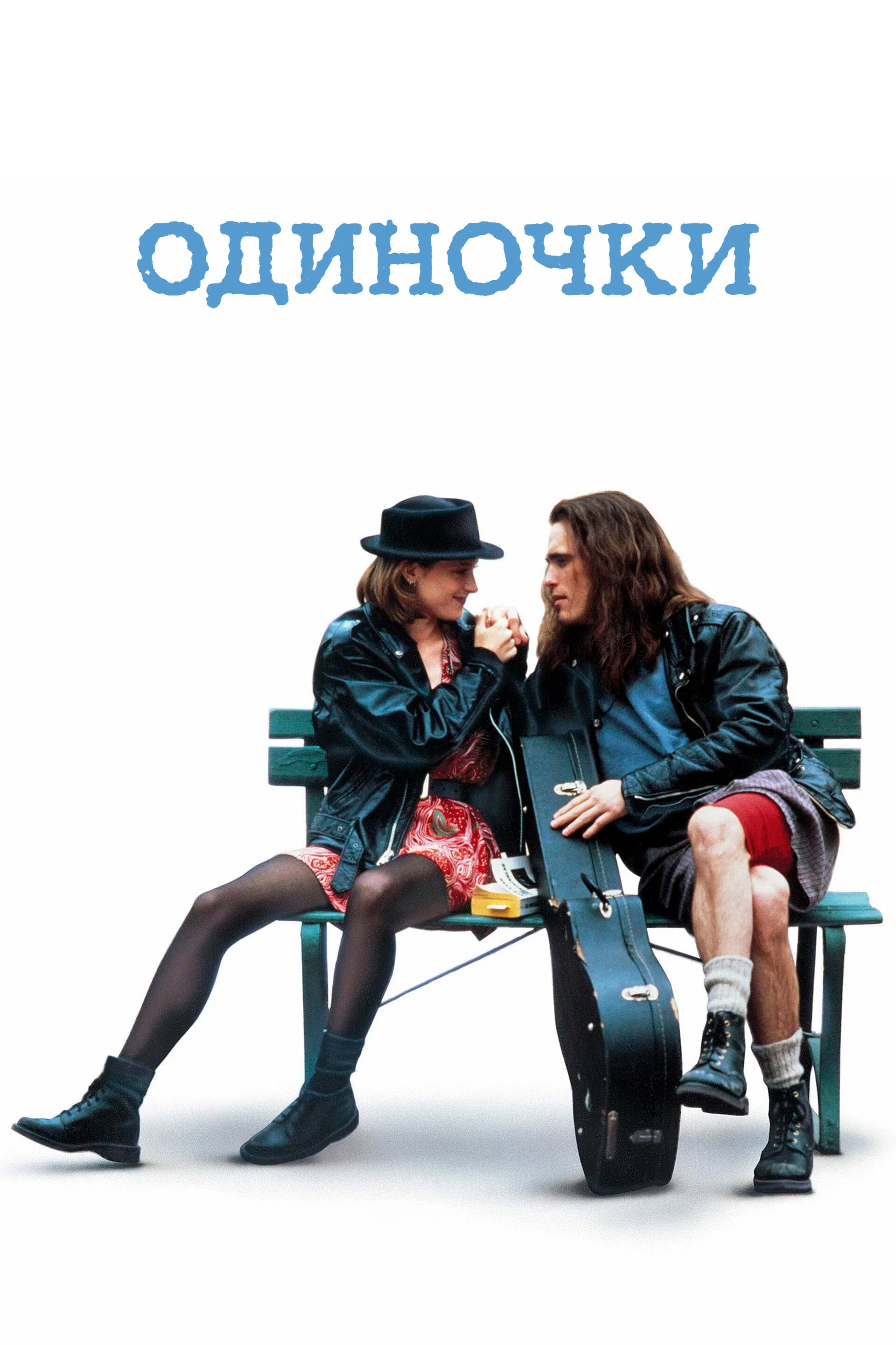 Одиночки