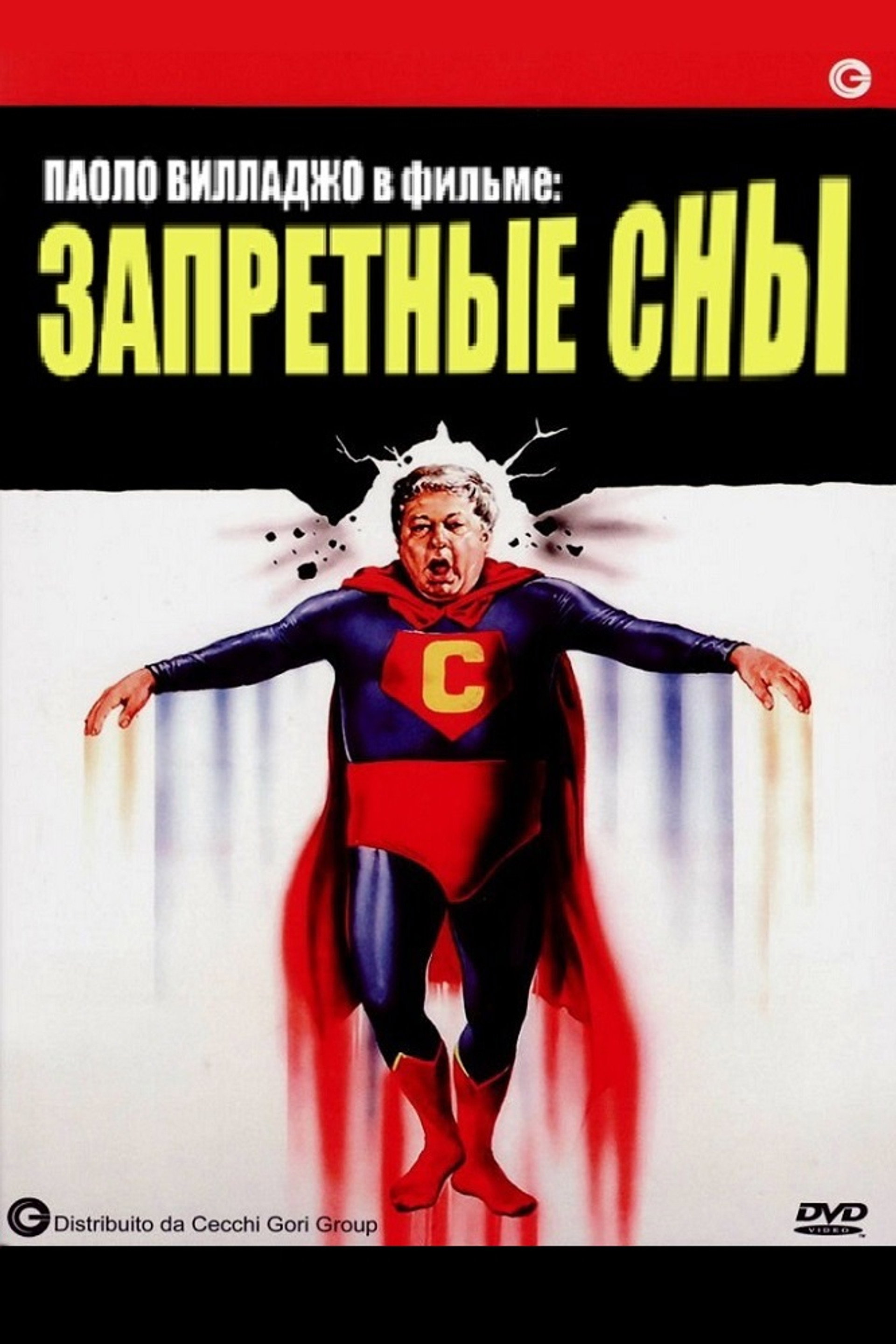 Запретные сны