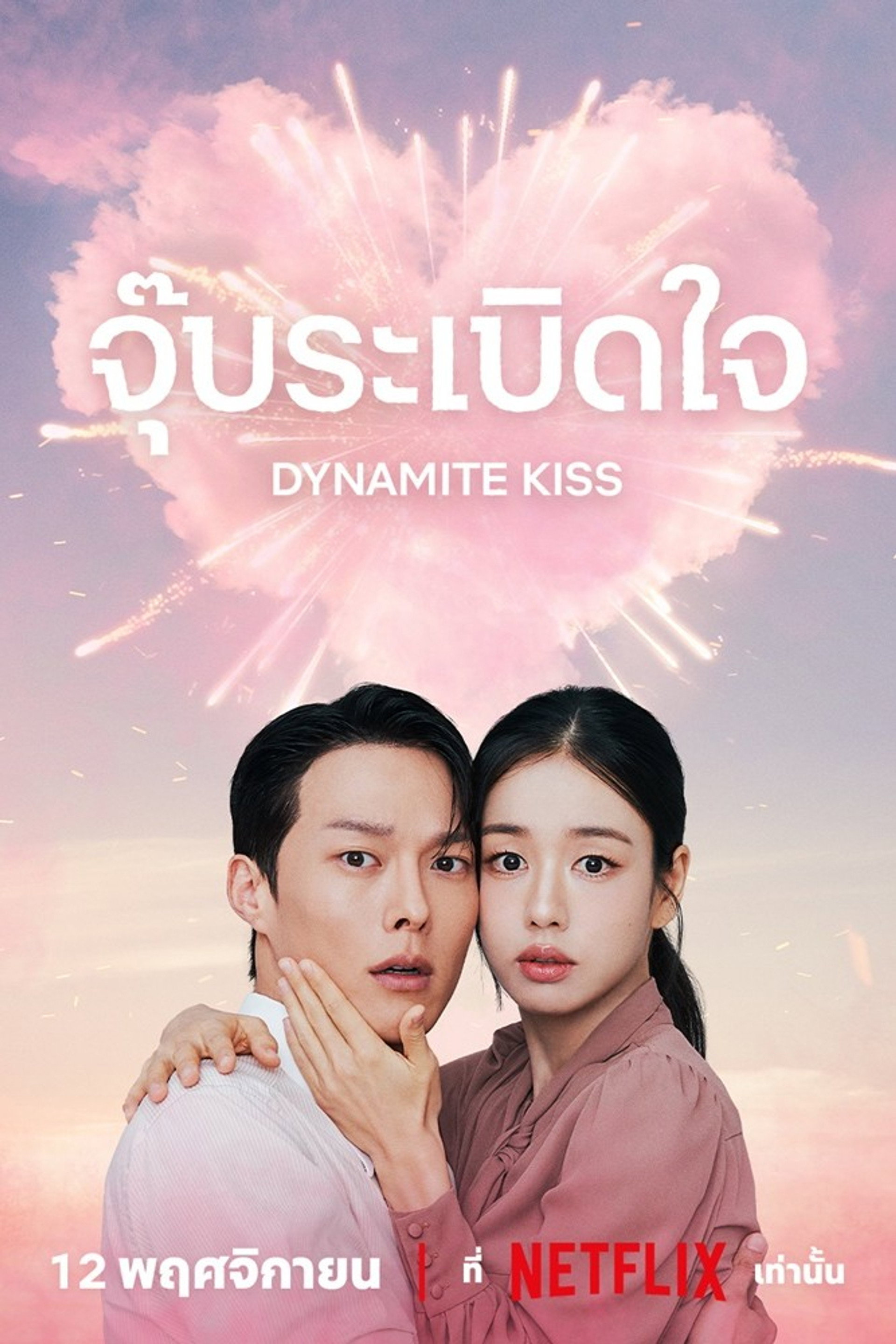 จุ๊บระเบิดใจ