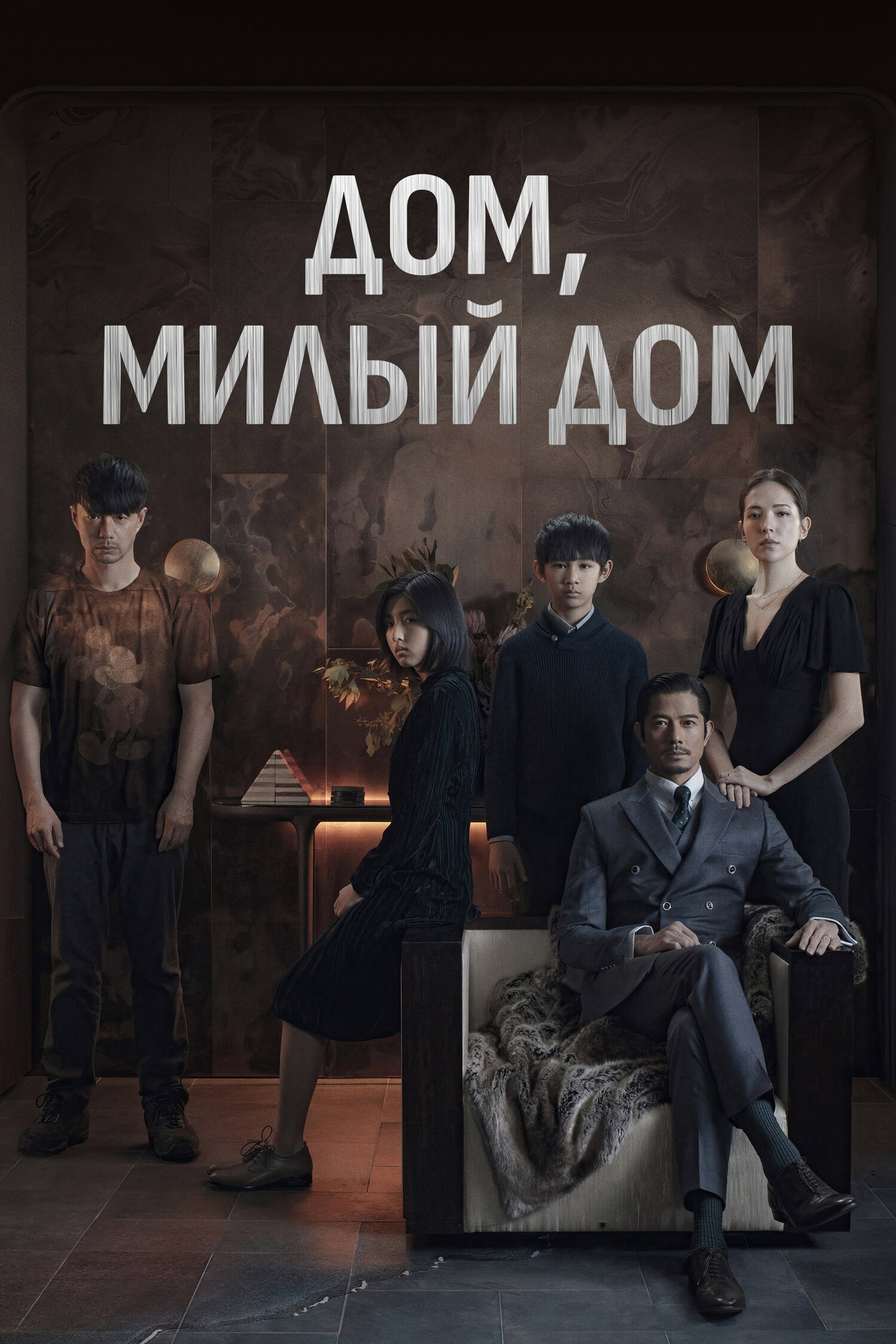 Дом, милый дом