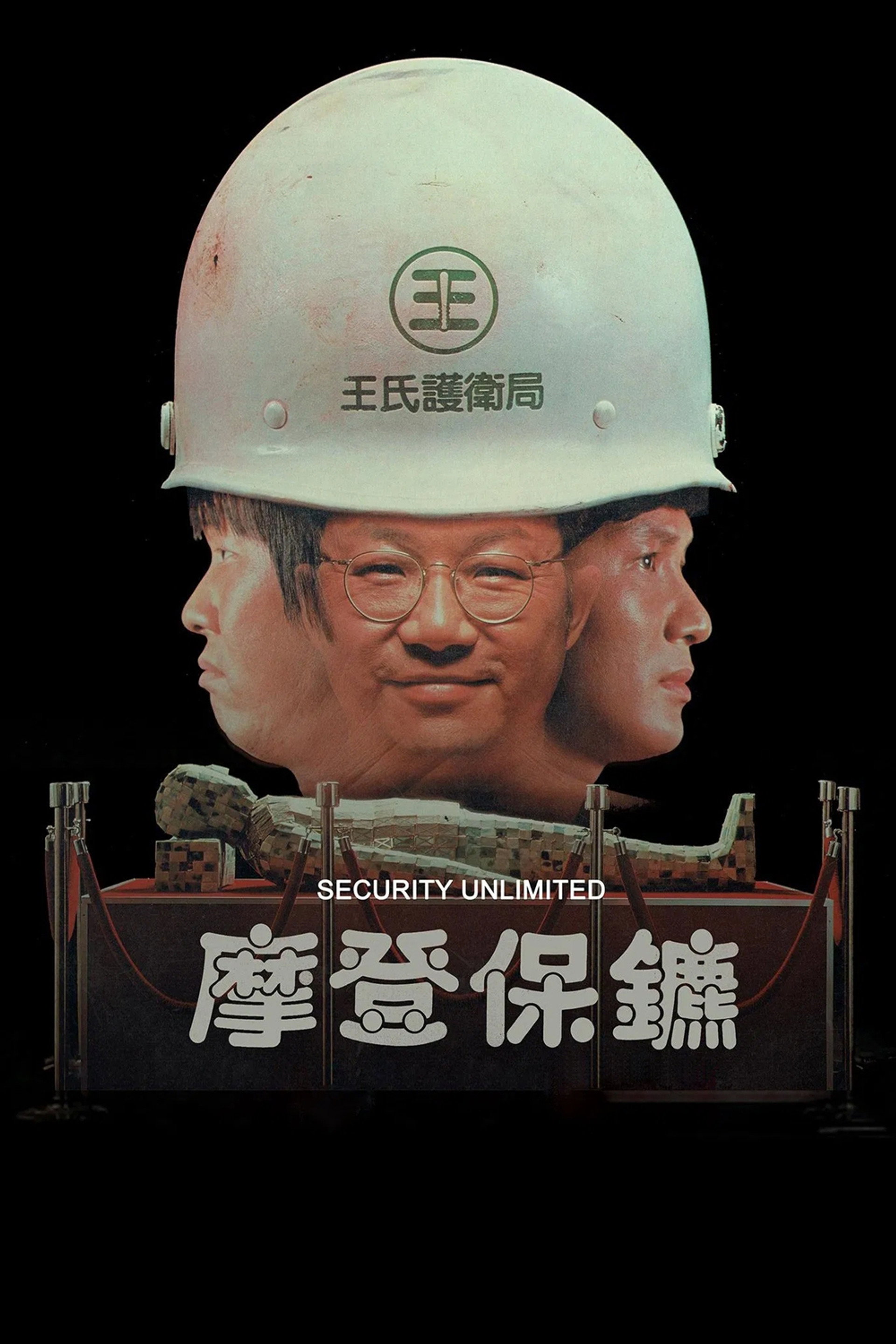 摩登保镖