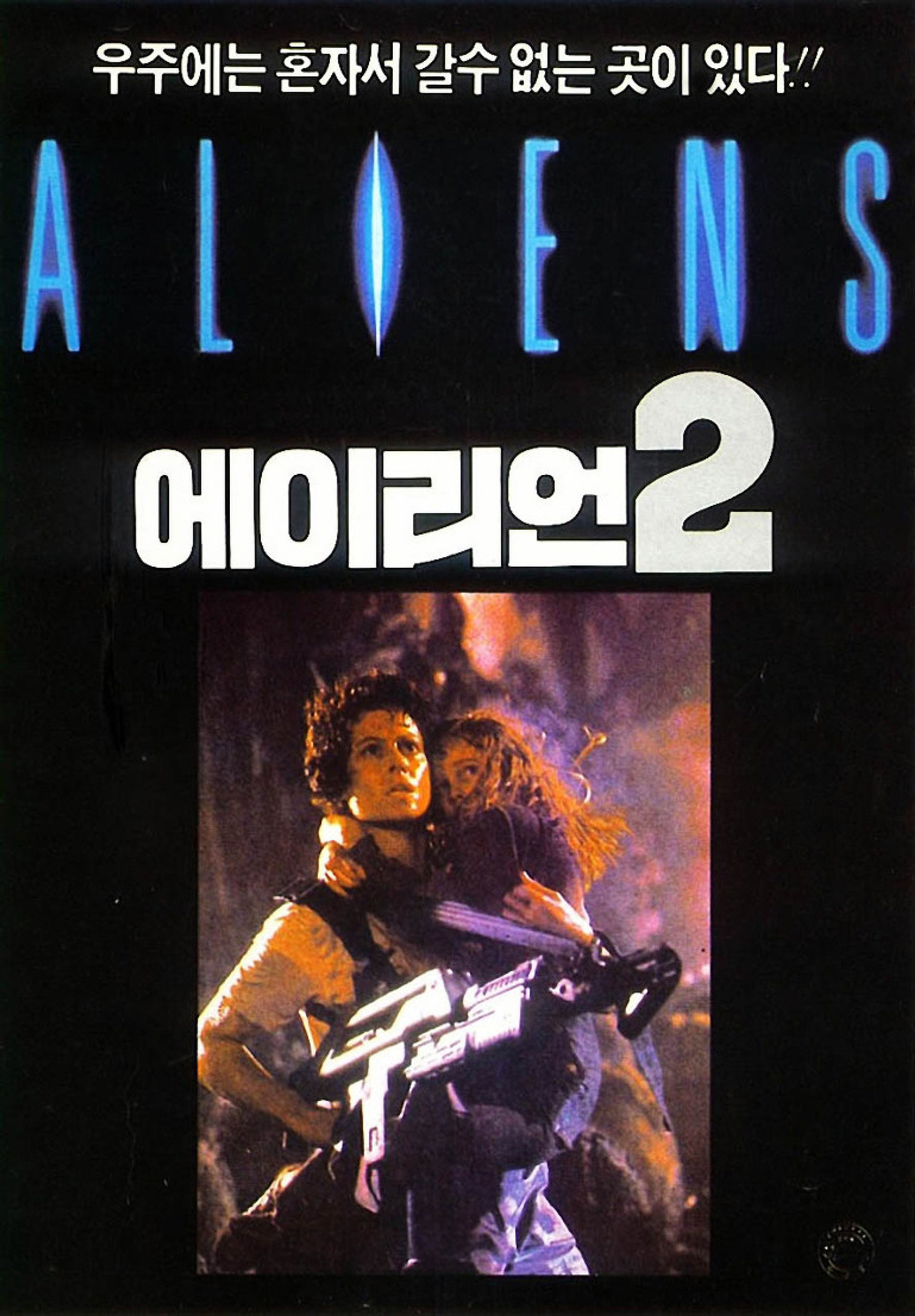 에이리언 2