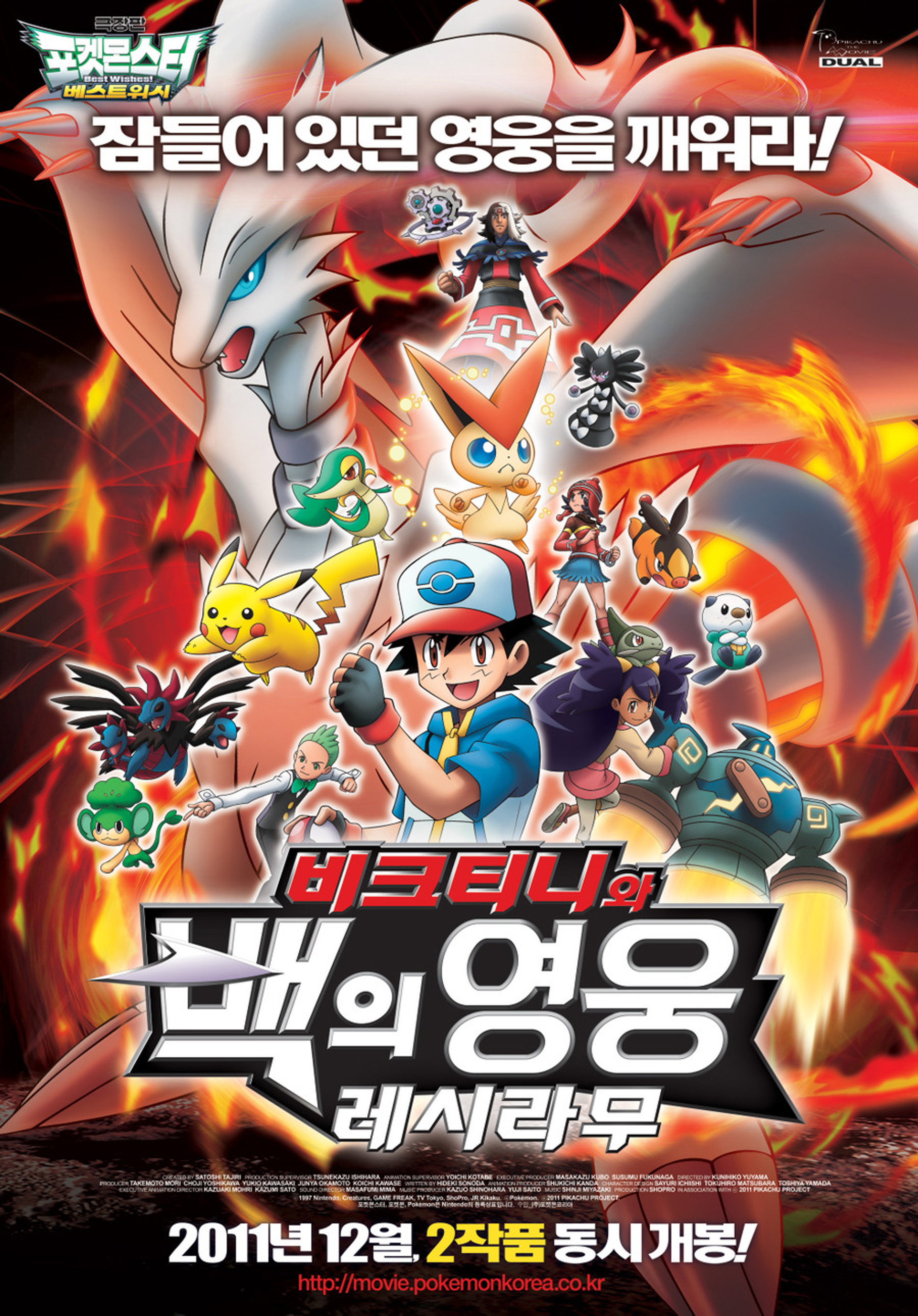 극장판 포켓몬스터 베스트위시: 비크티니와 백의 영웅 레시라무