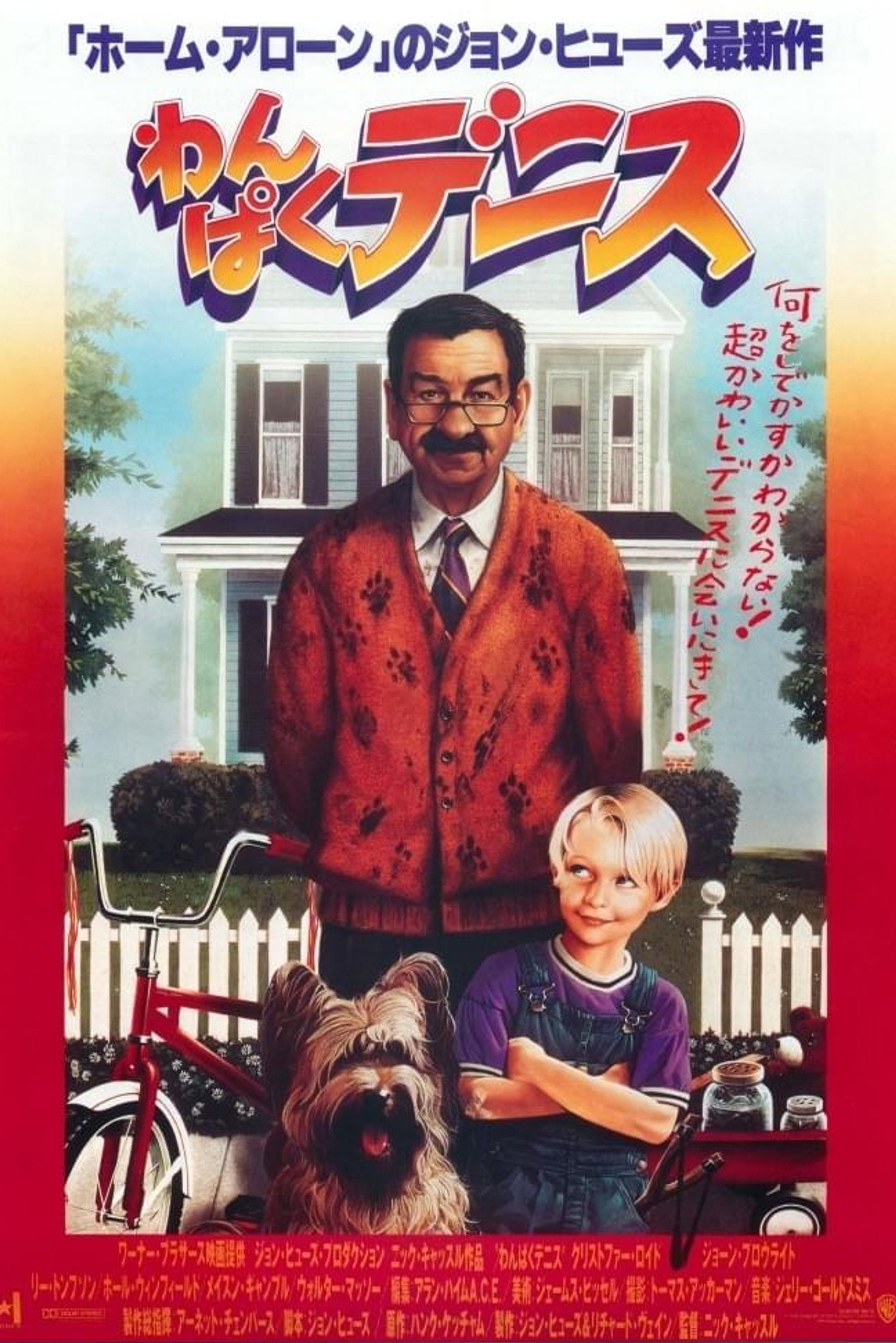 わんぱくデニス