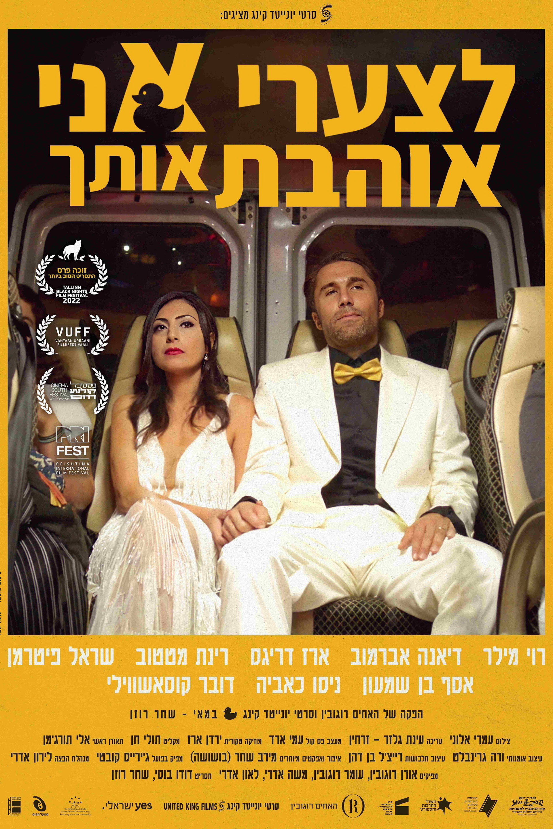 לצערי אני אוהבת אותך