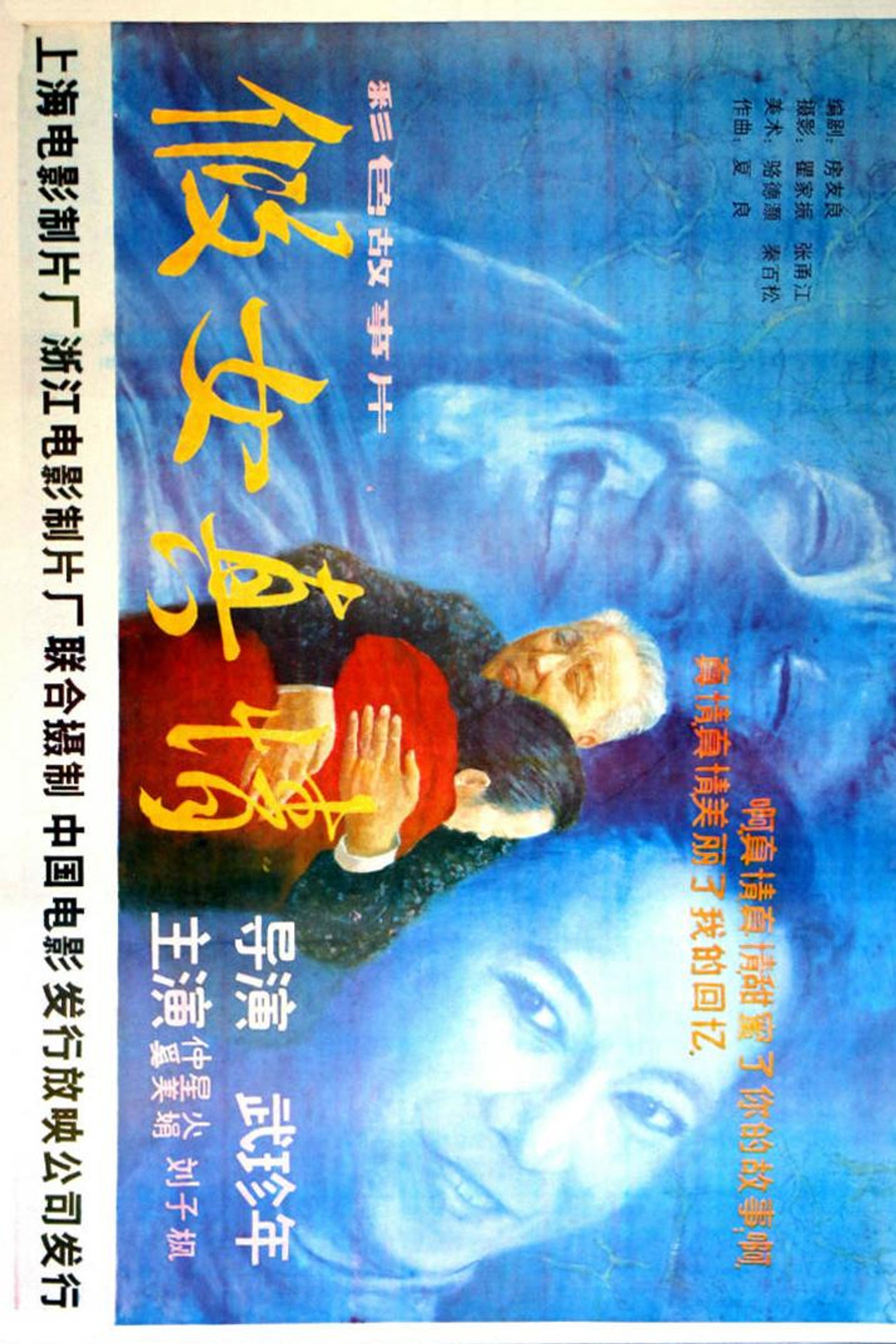 假女真情