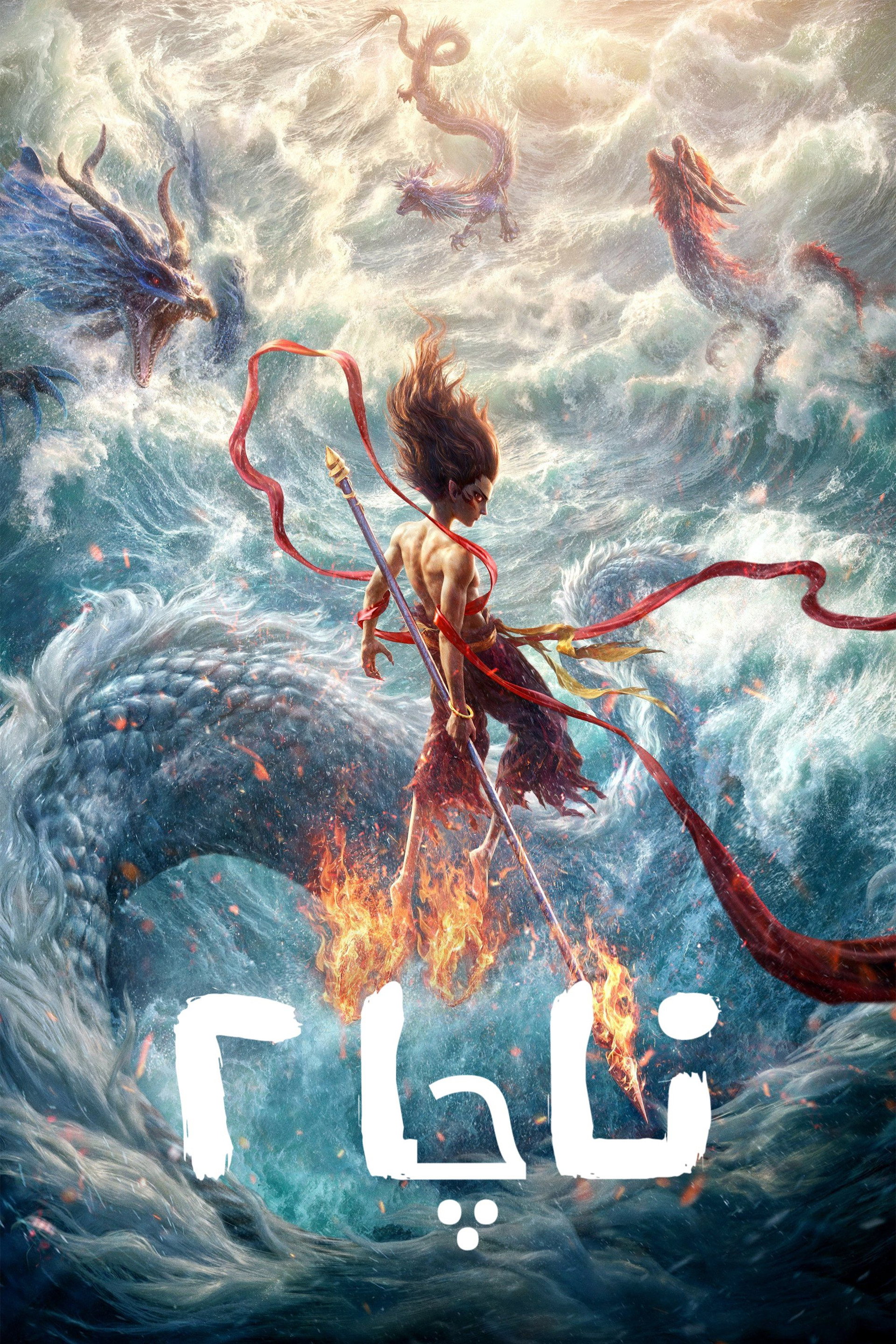 ناچا ٢