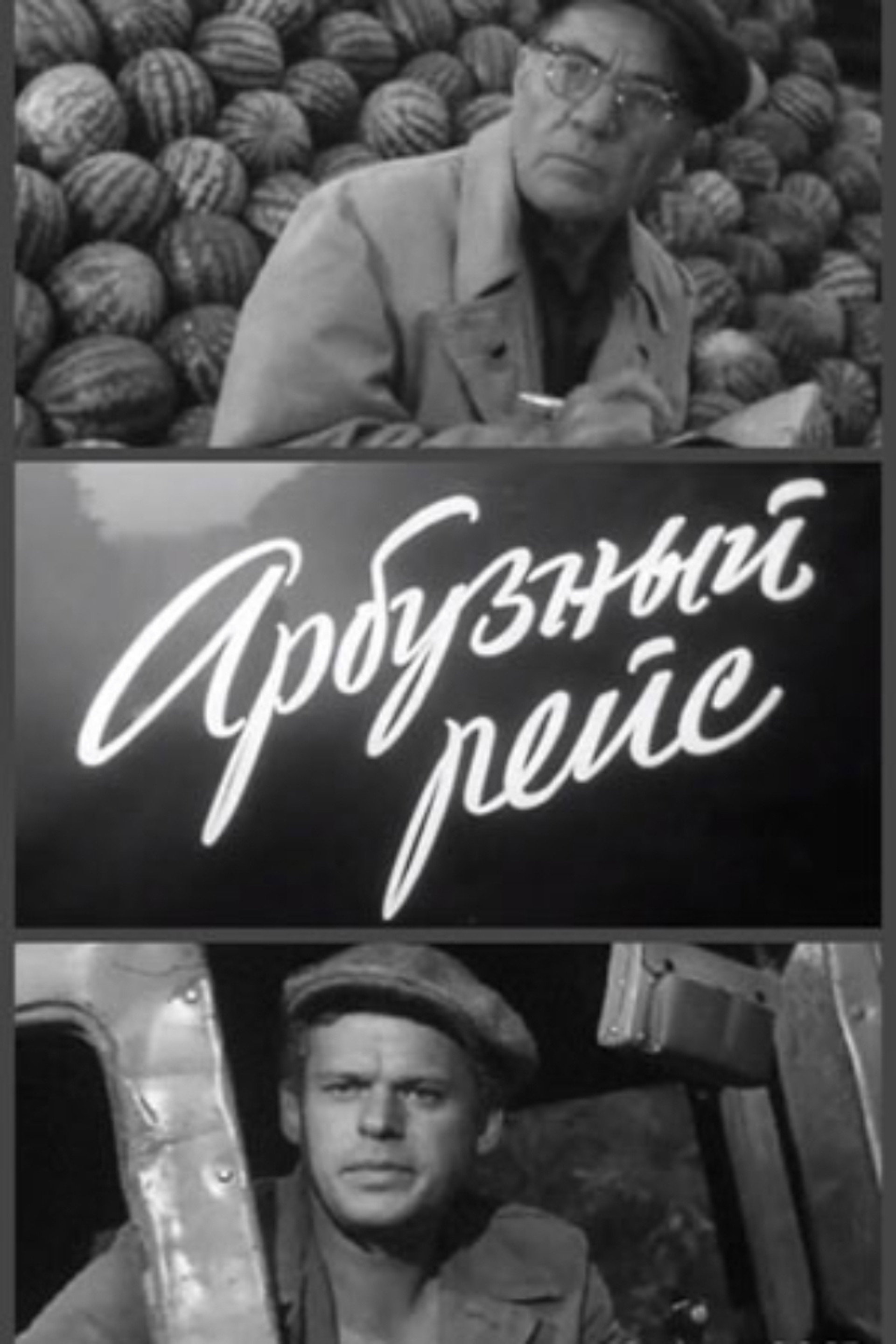Арбузный рейс