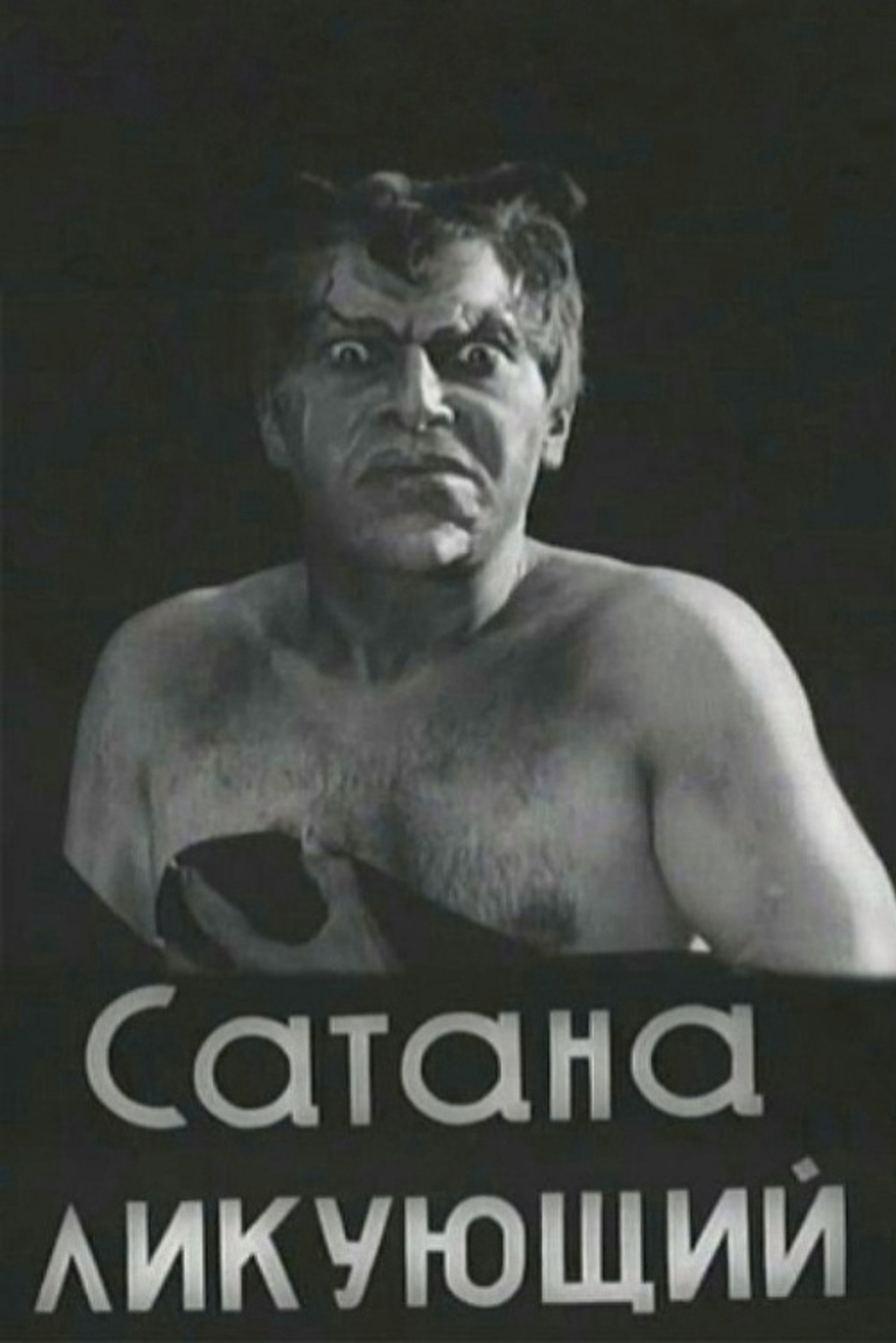 Сатана ликующий