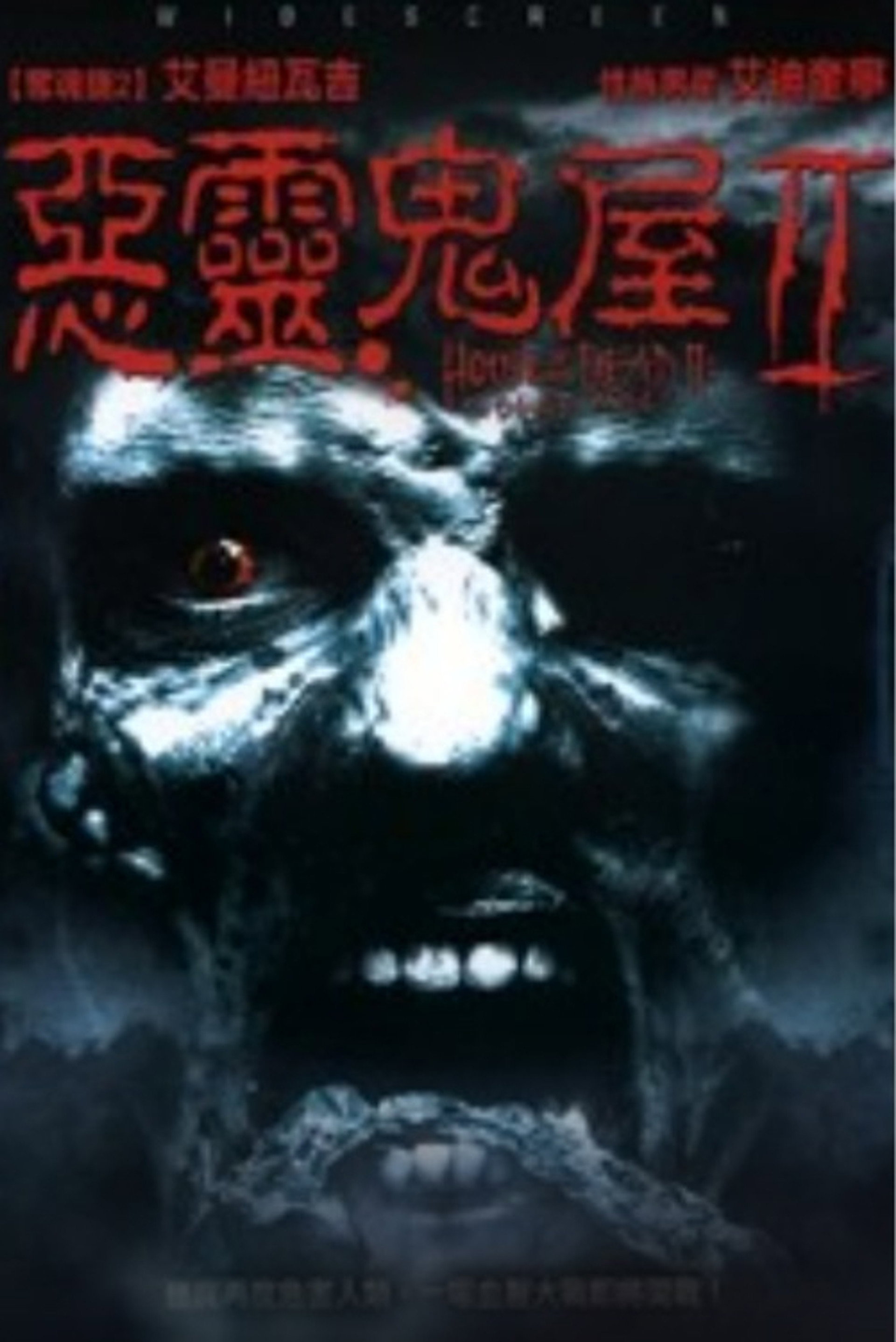 死亡之屋2