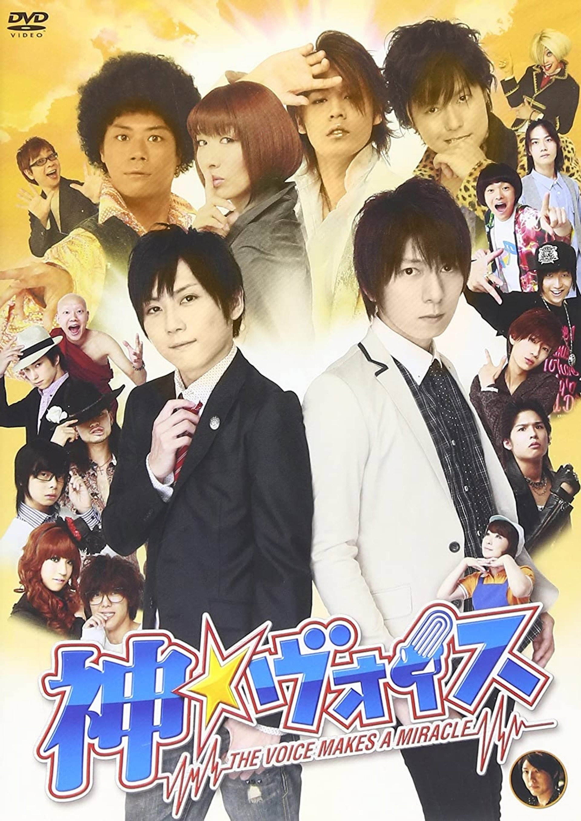 神☆ヴォイス~THE VOICE MAKES A MIRACLE~