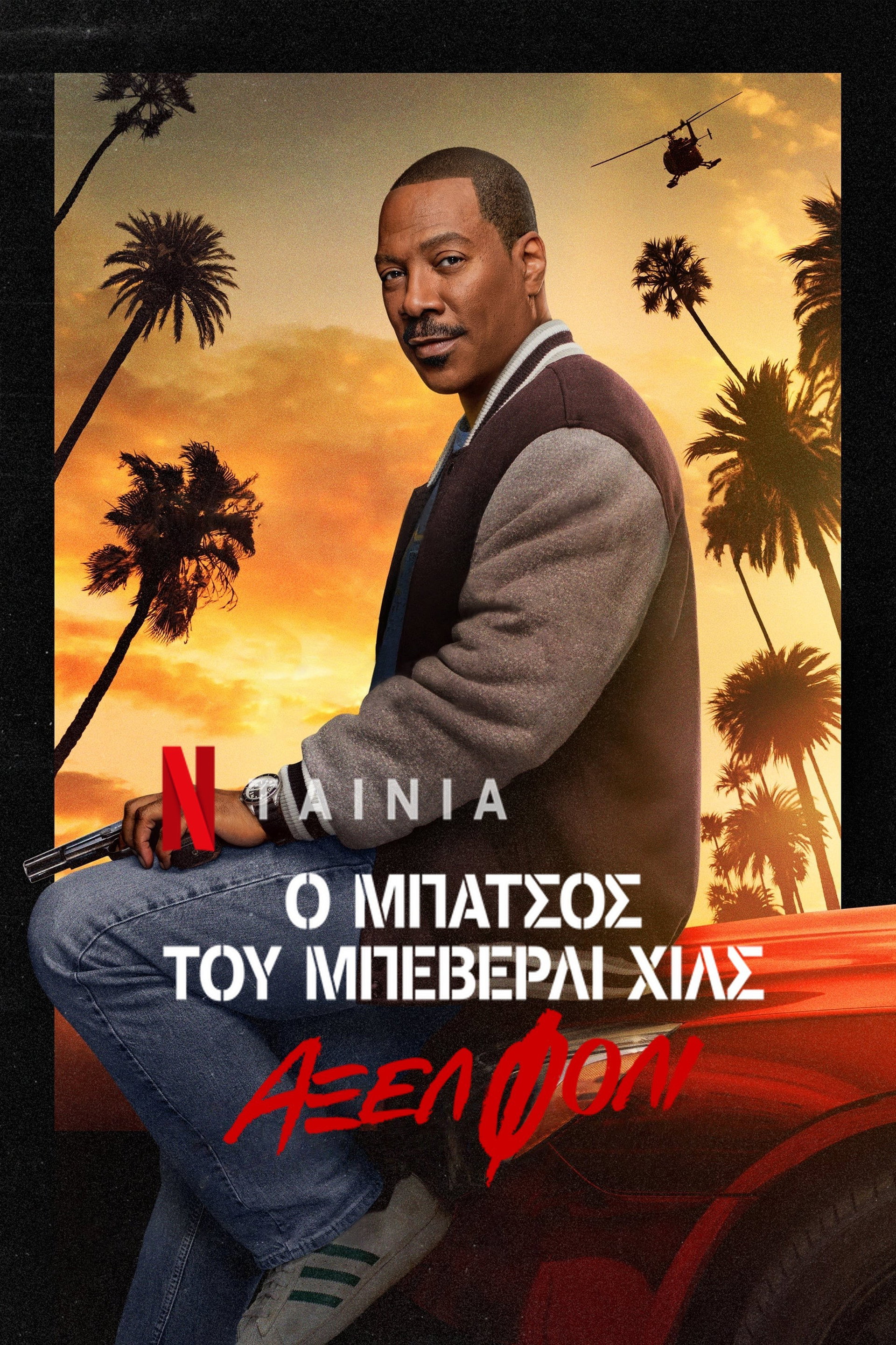 Ο Μπάτσος του Μπέβερλι Χιλς: Άξελ Φόλι
