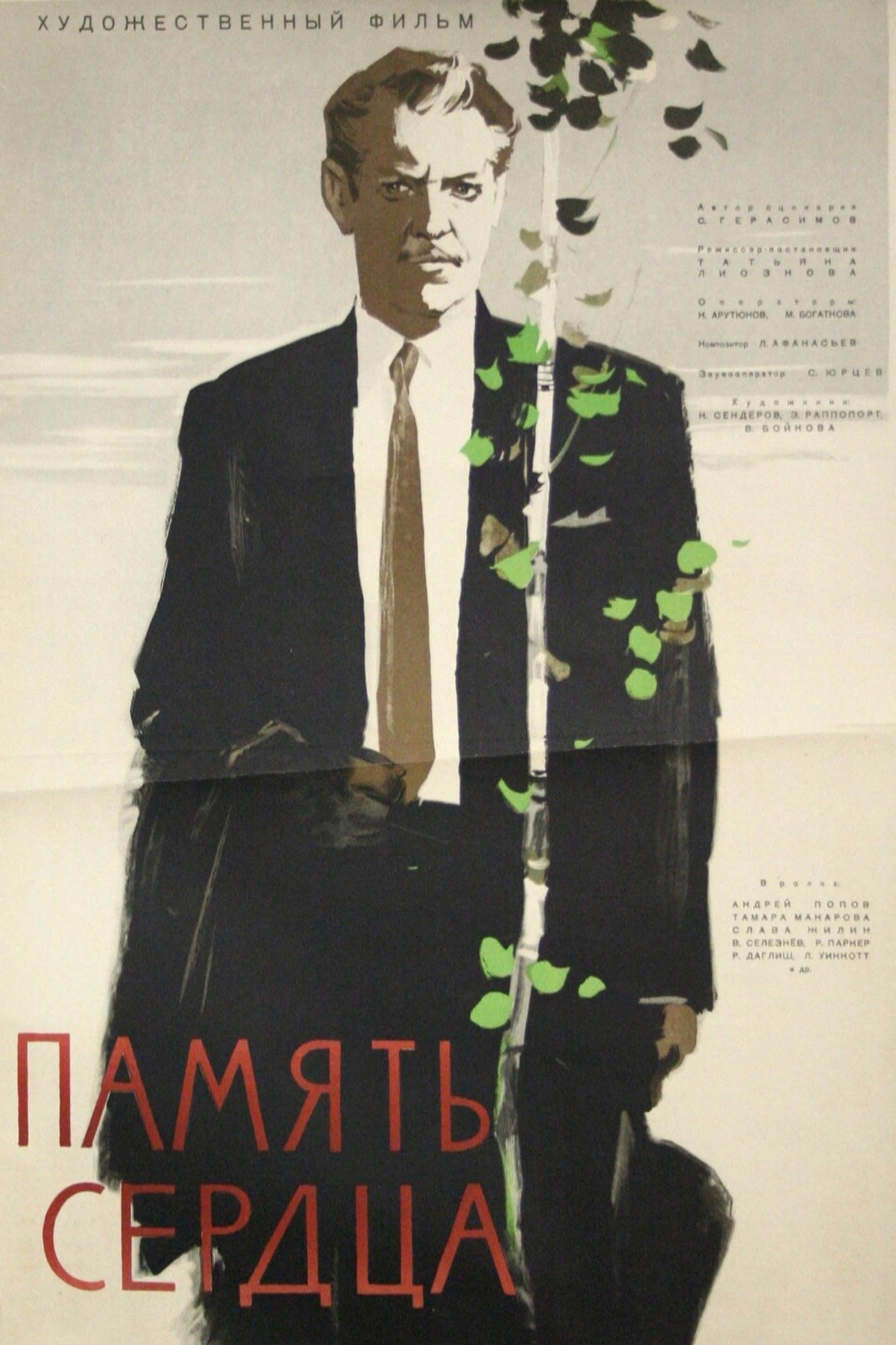 Память сердца