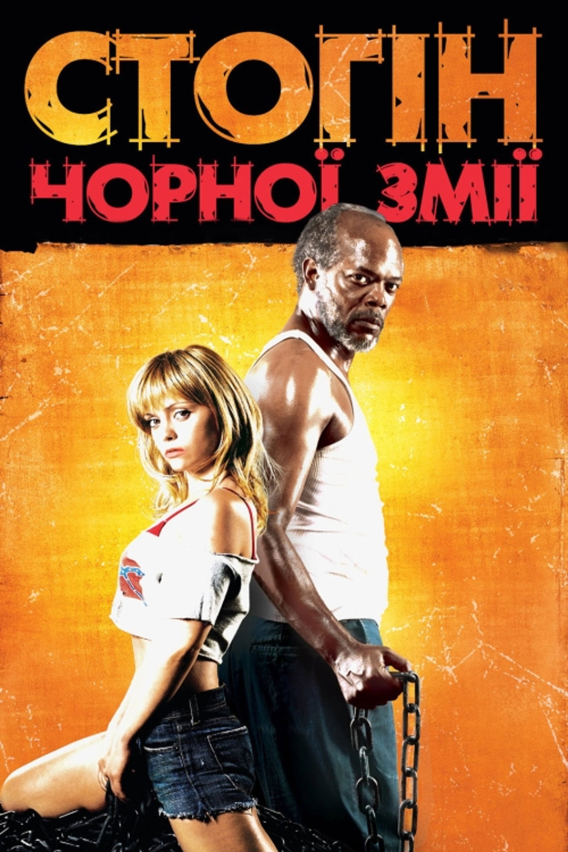 Стогін чорної змії