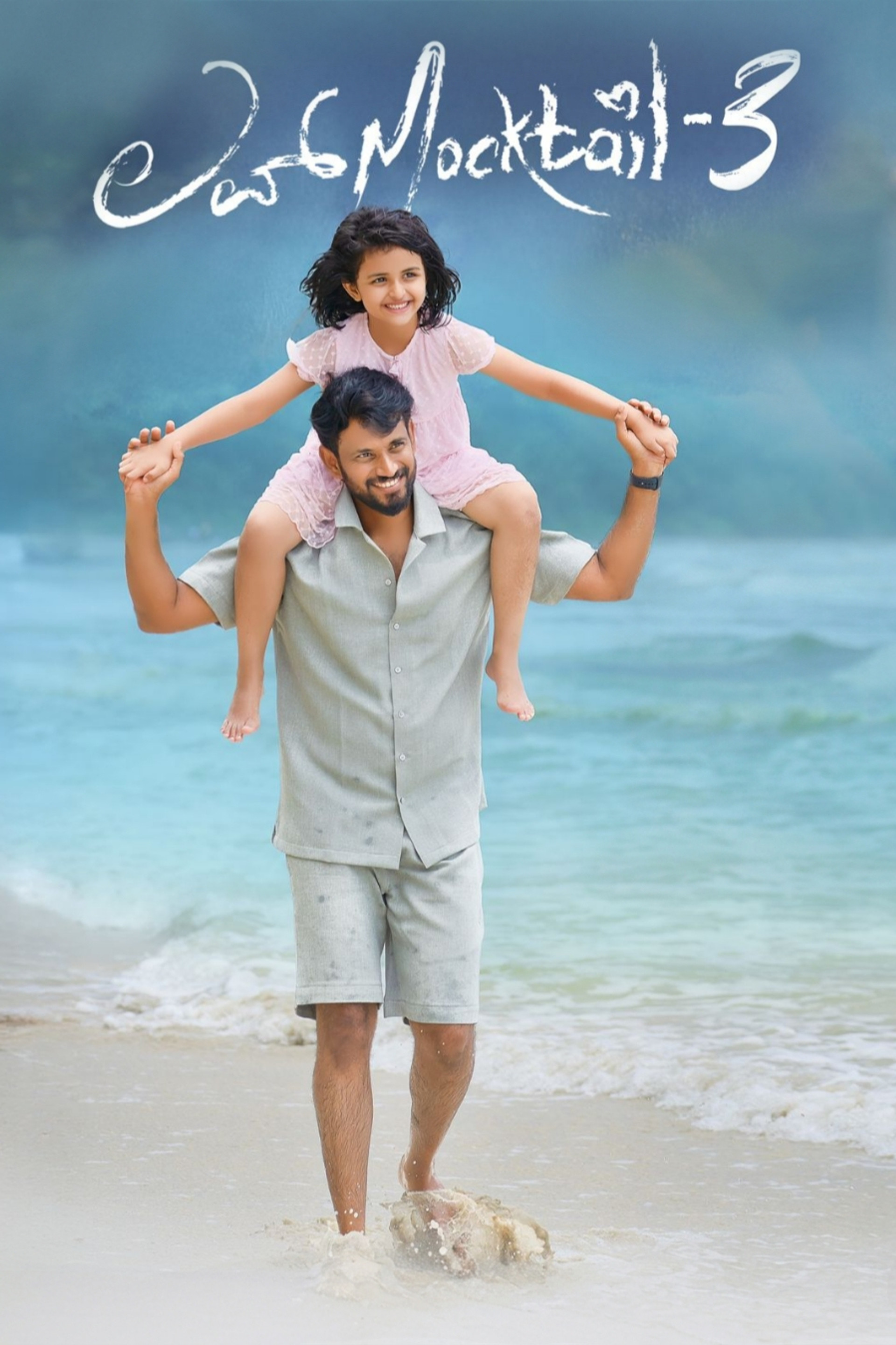 ಲವ್ ಮಾಕ್ಟೇಲ್ 3