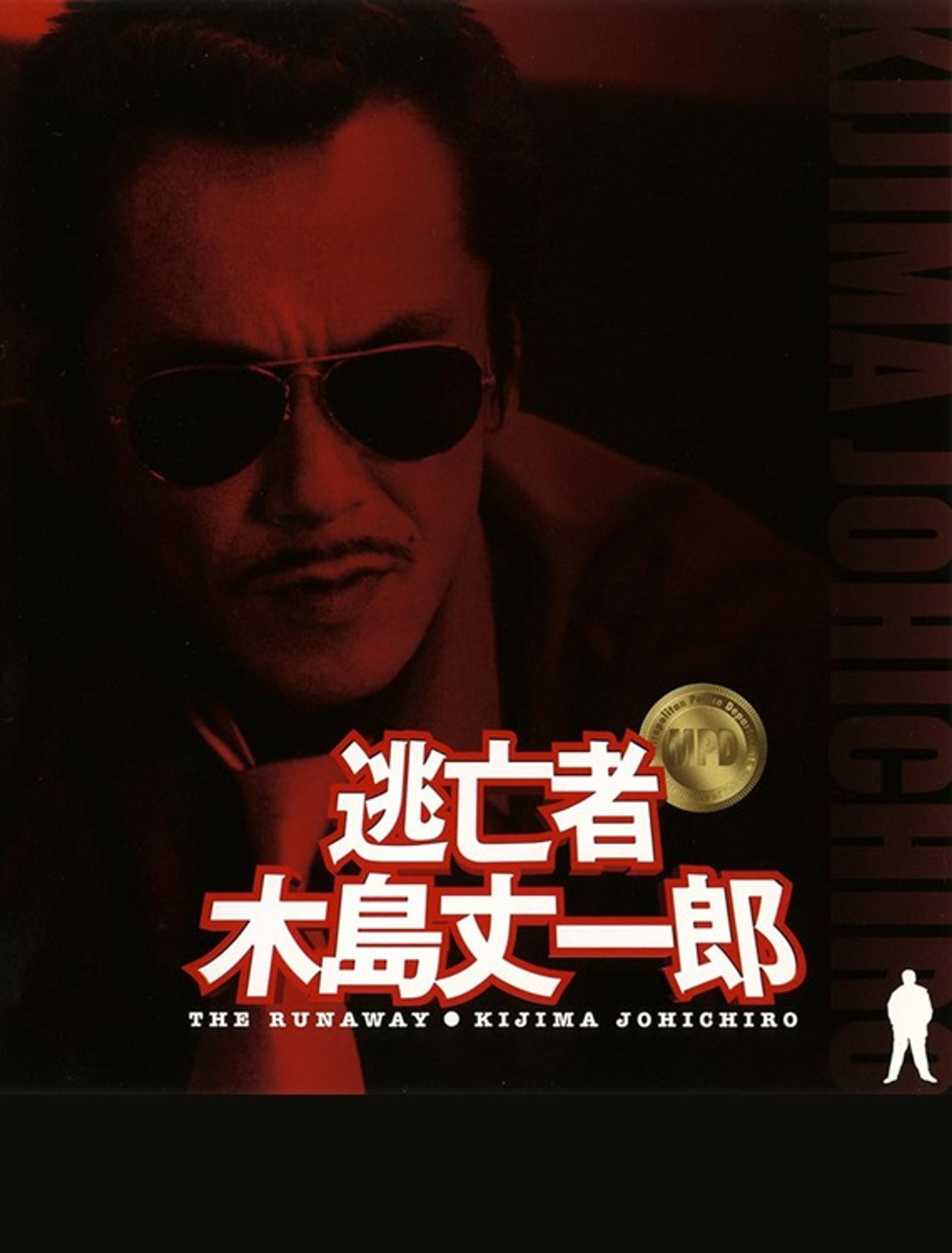 逃亡者 木島丈一郎