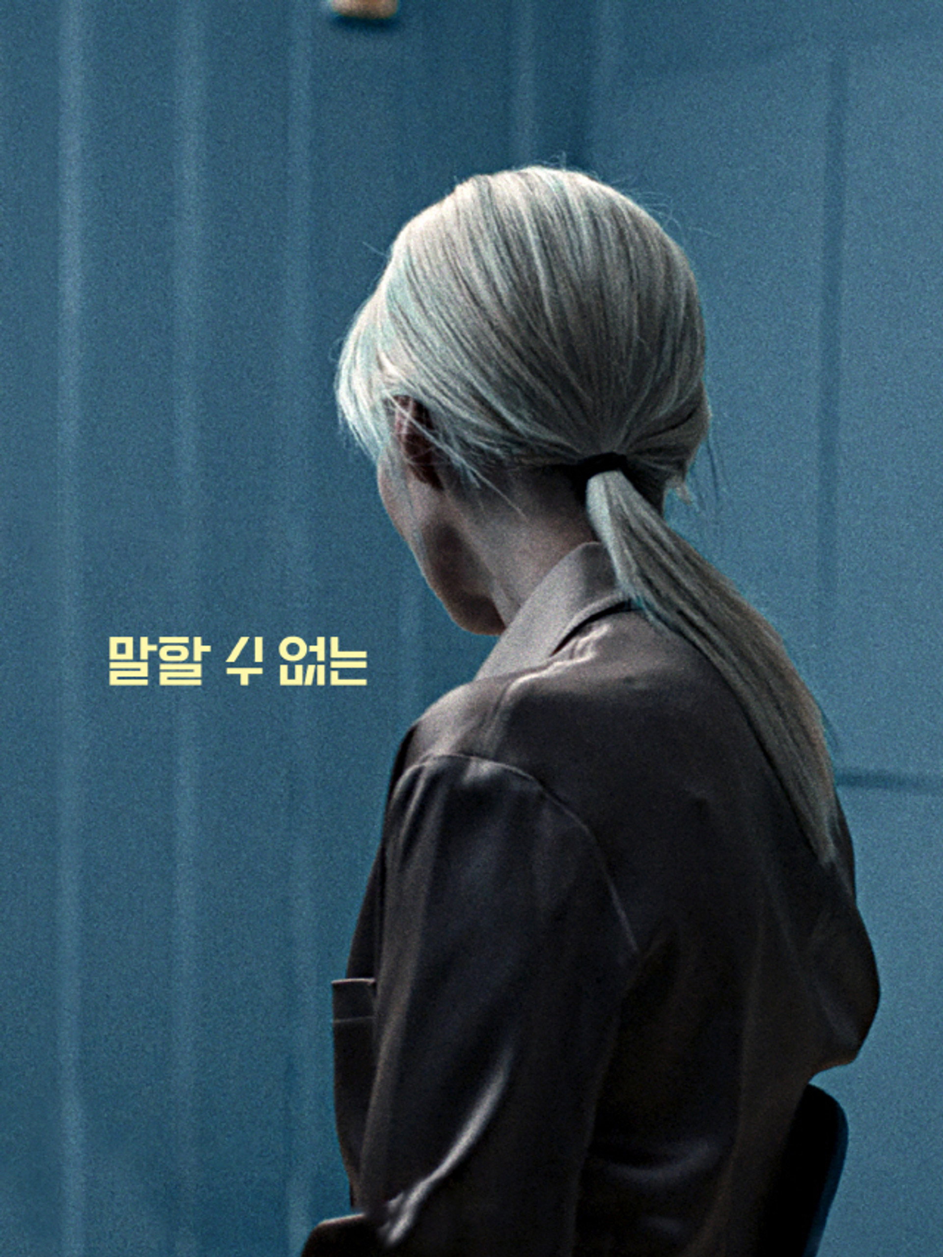 말할 수 없는