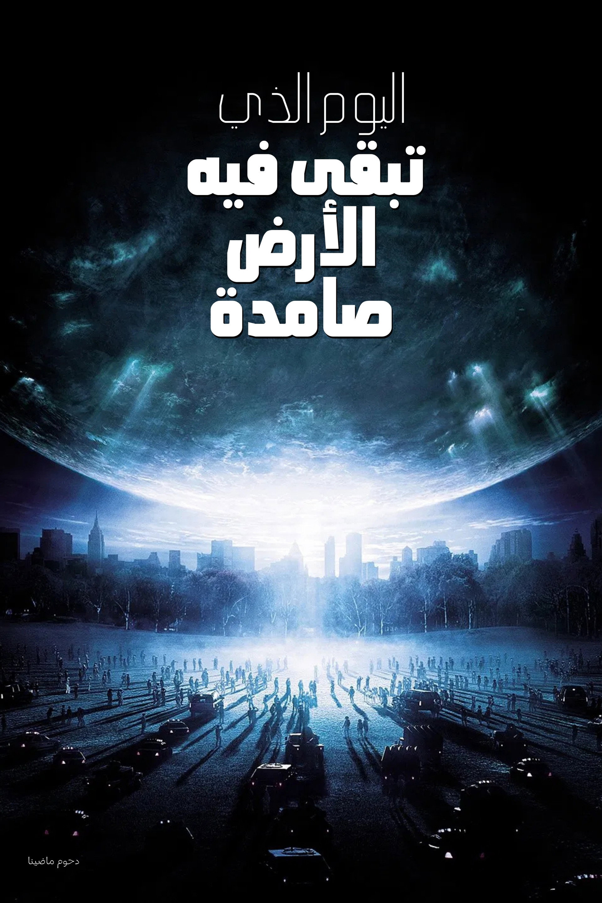 اليوم الذي تبقى فيه الأرض صامدة