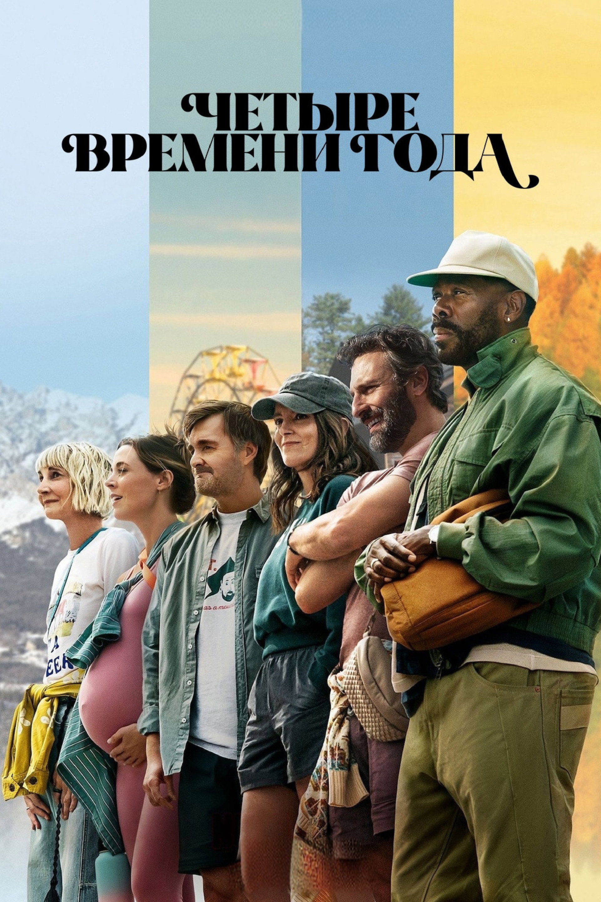 Четыре времени года