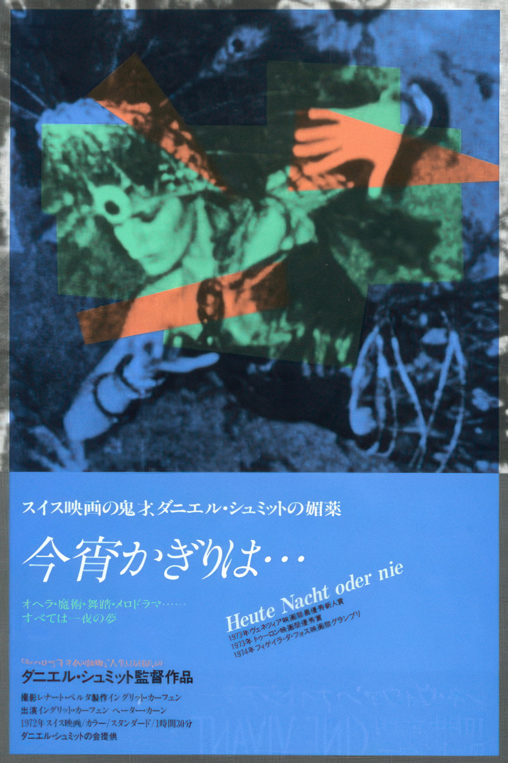 今宵かぎりは…
