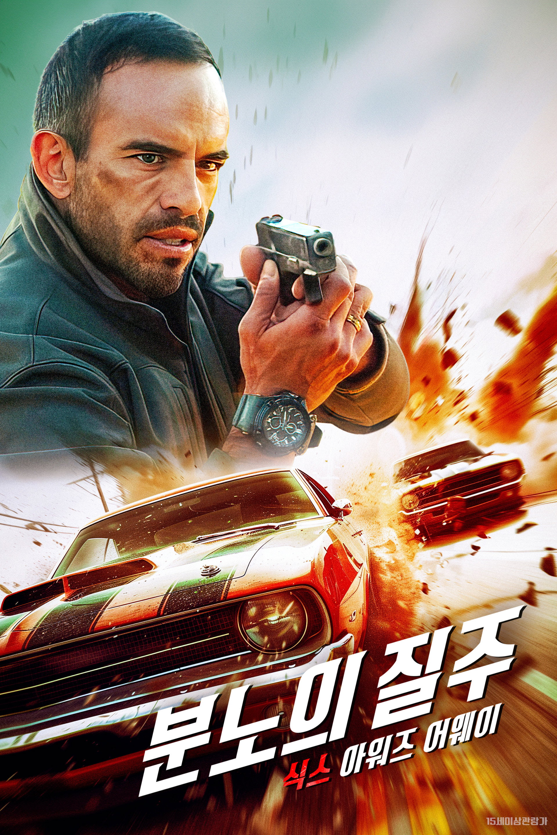 분노의 질주: 식스 아워즈 어웨이