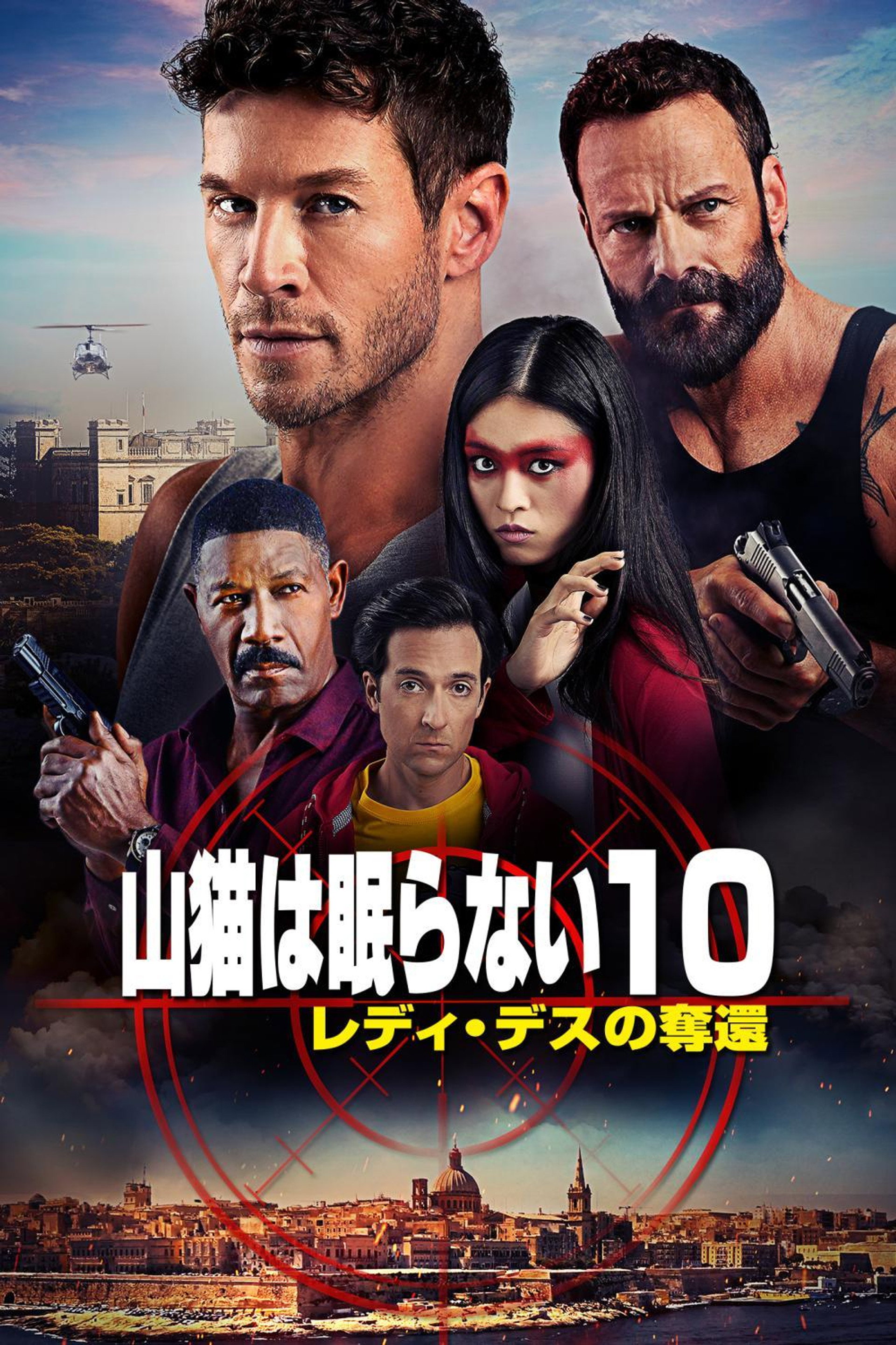 山猫は眠らない10 レディ・デスの奪還
